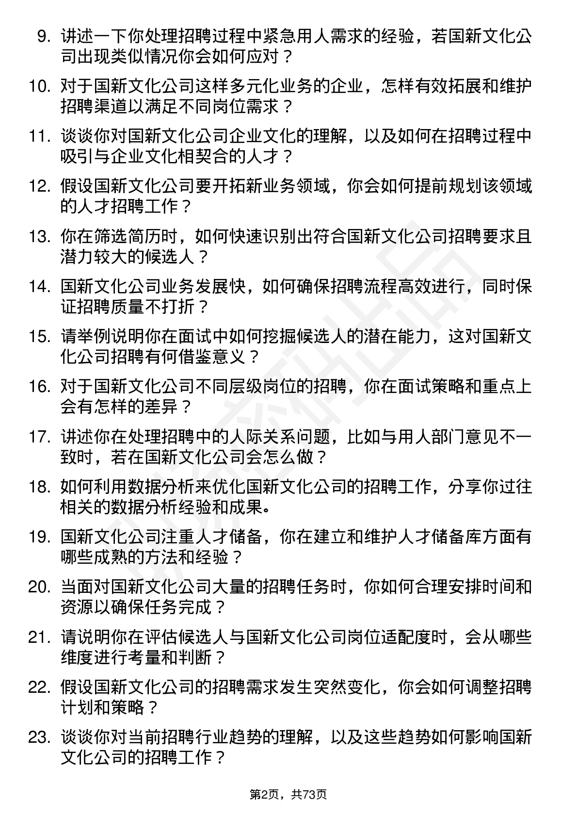 48道国新文化招聘专员岗位面试题库及参考回答含考察点分析