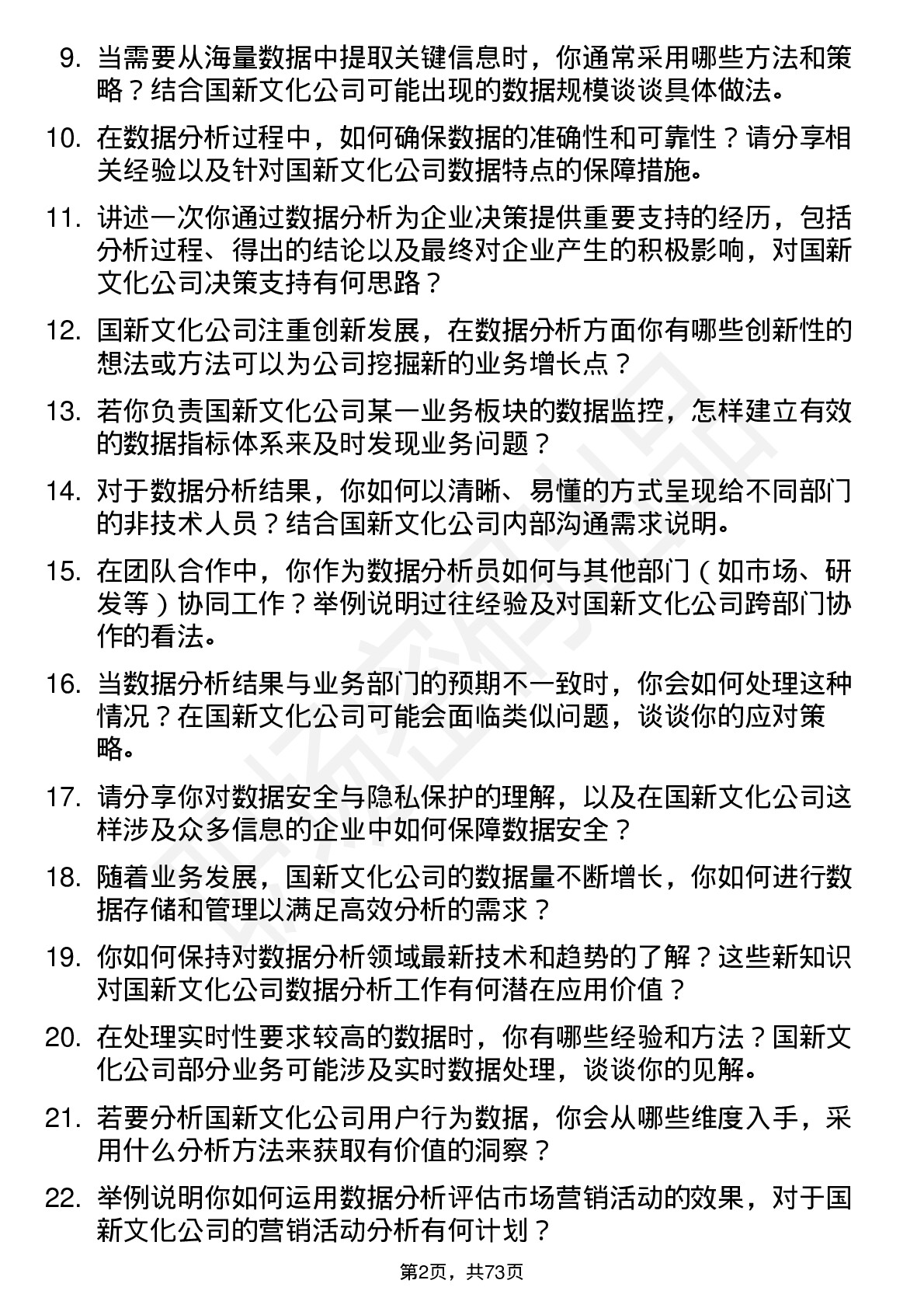 48道国新文化数据分析员岗位面试题库及参考回答含考察点分析