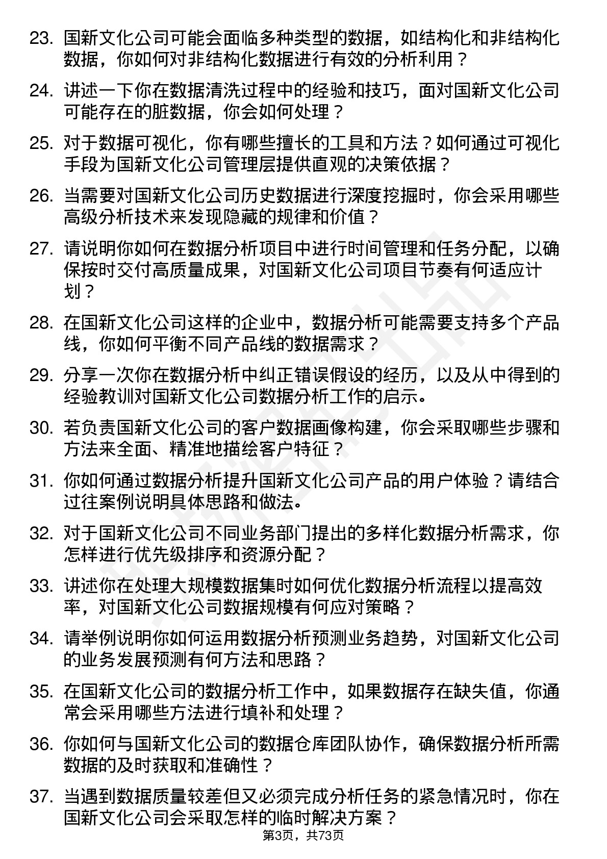 48道国新文化数据分析员岗位面试题库及参考回答含考察点分析