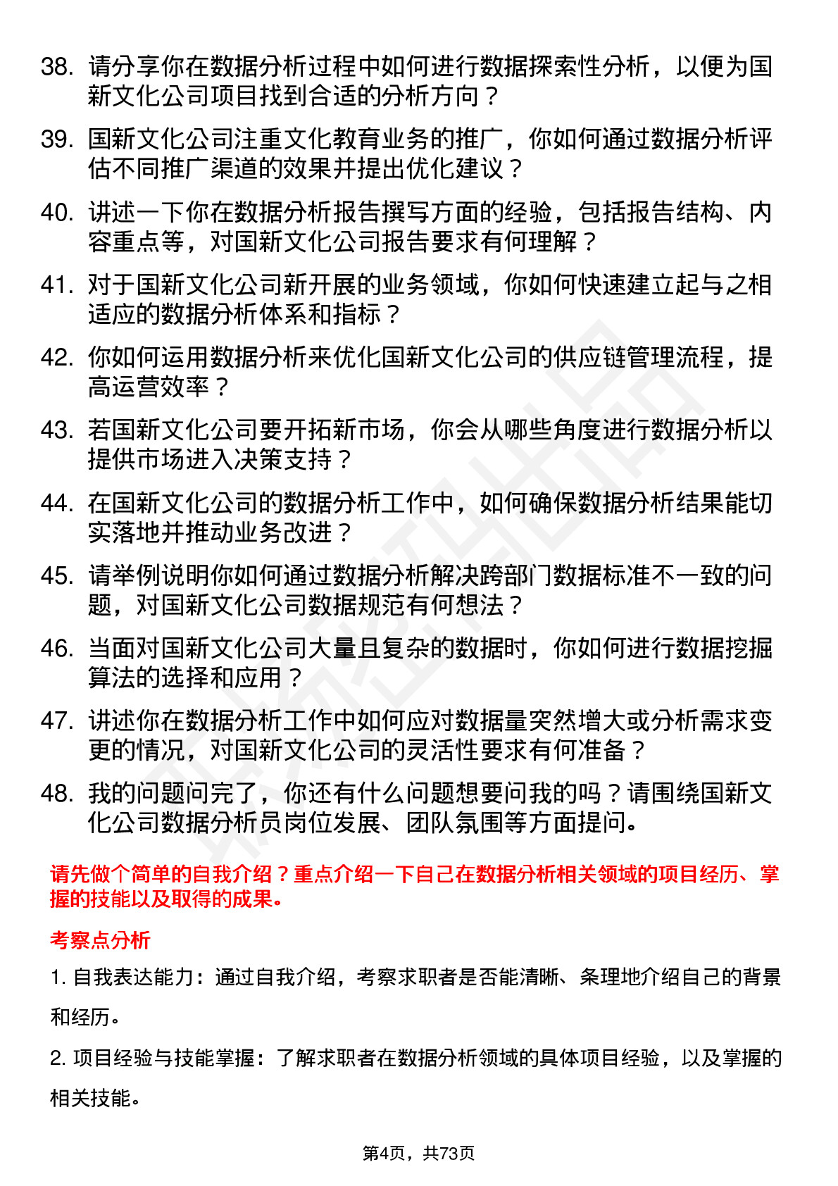 48道国新文化数据分析员岗位面试题库及参考回答含考察点分析