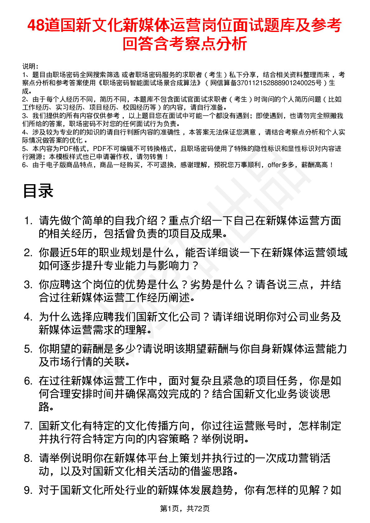 48道国新文化新媒体运营岗位面试题库及参考回答含考察点分析