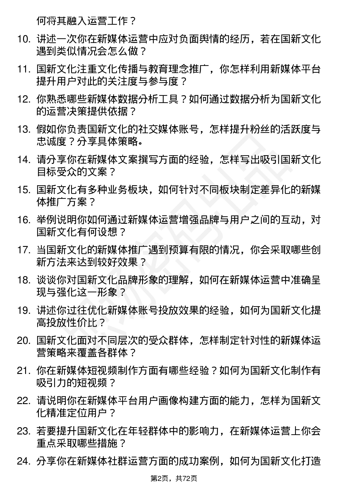 48道国新文化新媒体运营岗位面试题库及参考回答含考察点分析