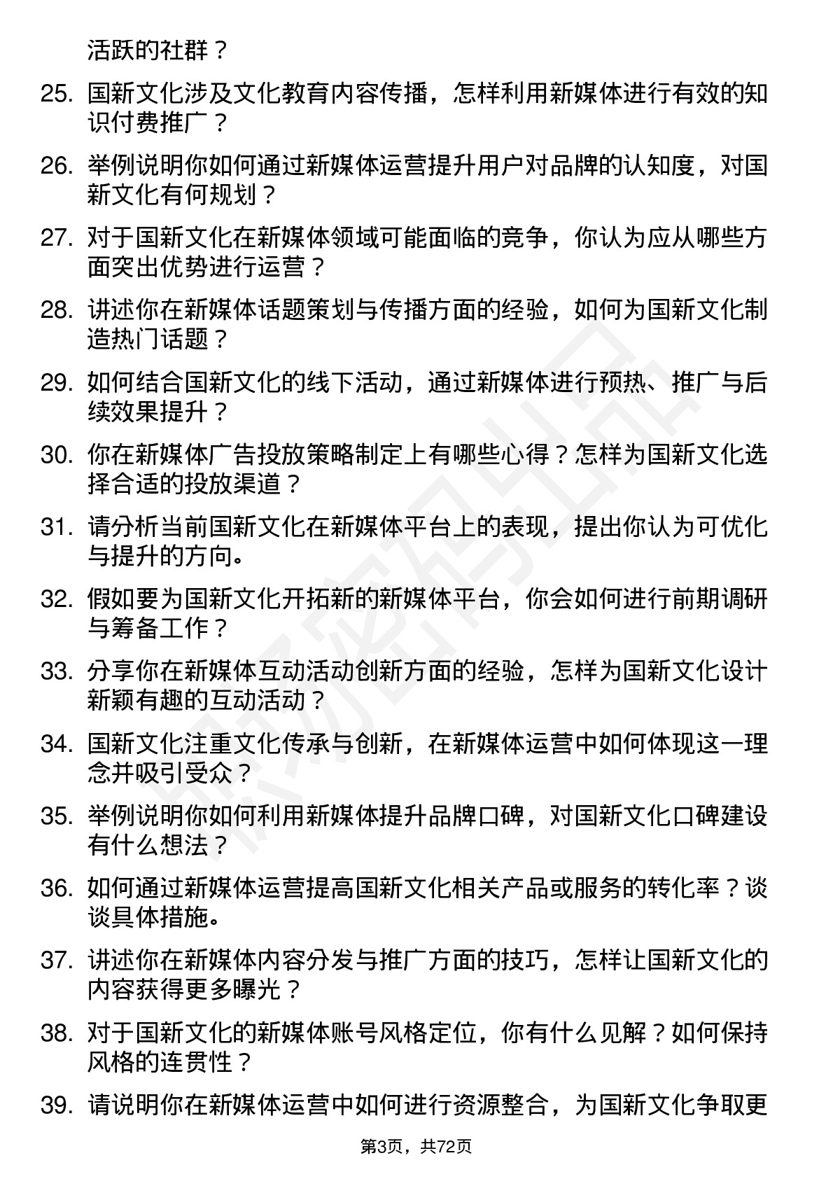 48道国新文化新媒体运营岗位面试题库及参考回答含考察点分析