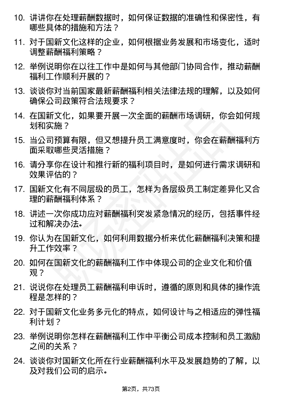 48道国新文化薪酬福利专员岗位面试题库及参考回答含考察点分析