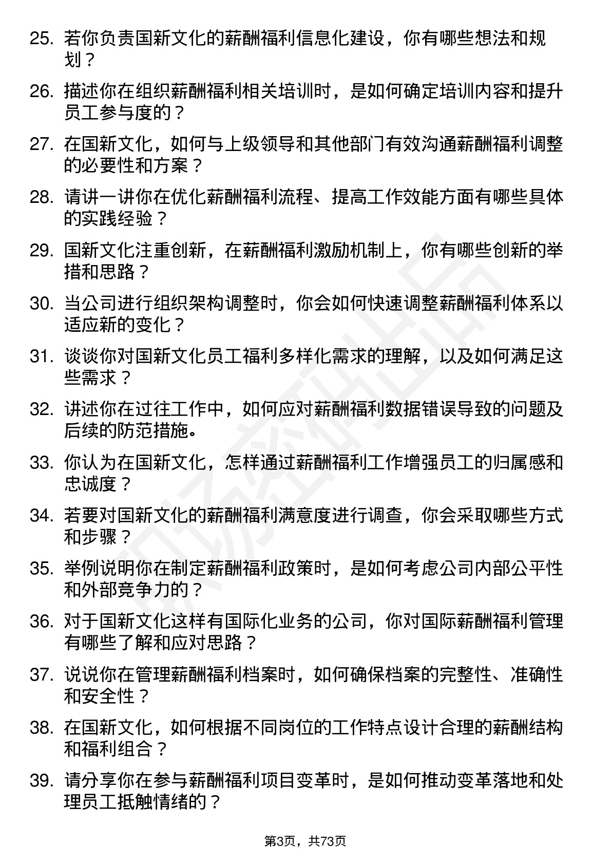 48道国新文化薪酬福利专员岗位面试题库及参考回答含考察点分析