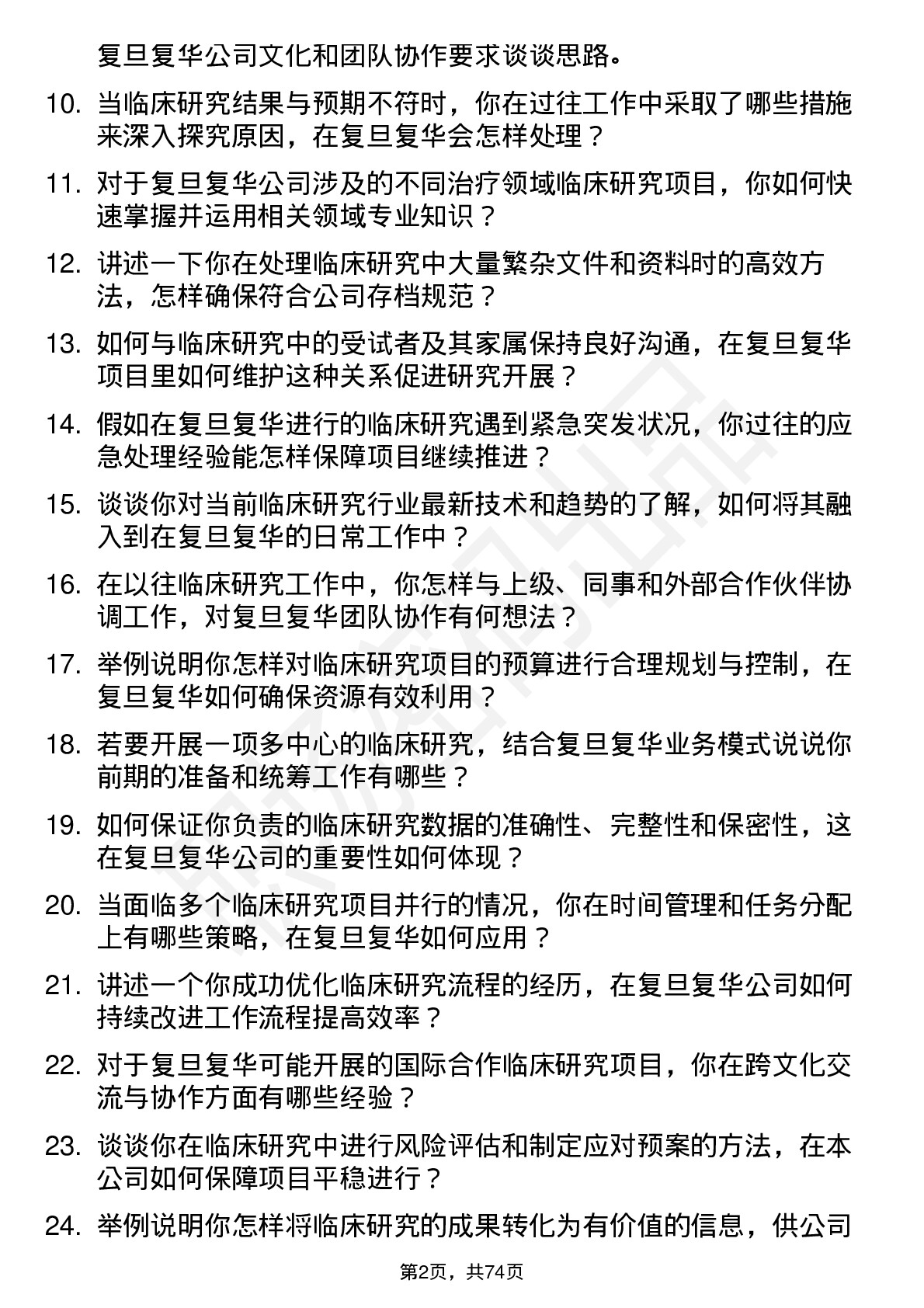 48道复旦复华临床研究员岗位面试题库及参考回答含考察点分析