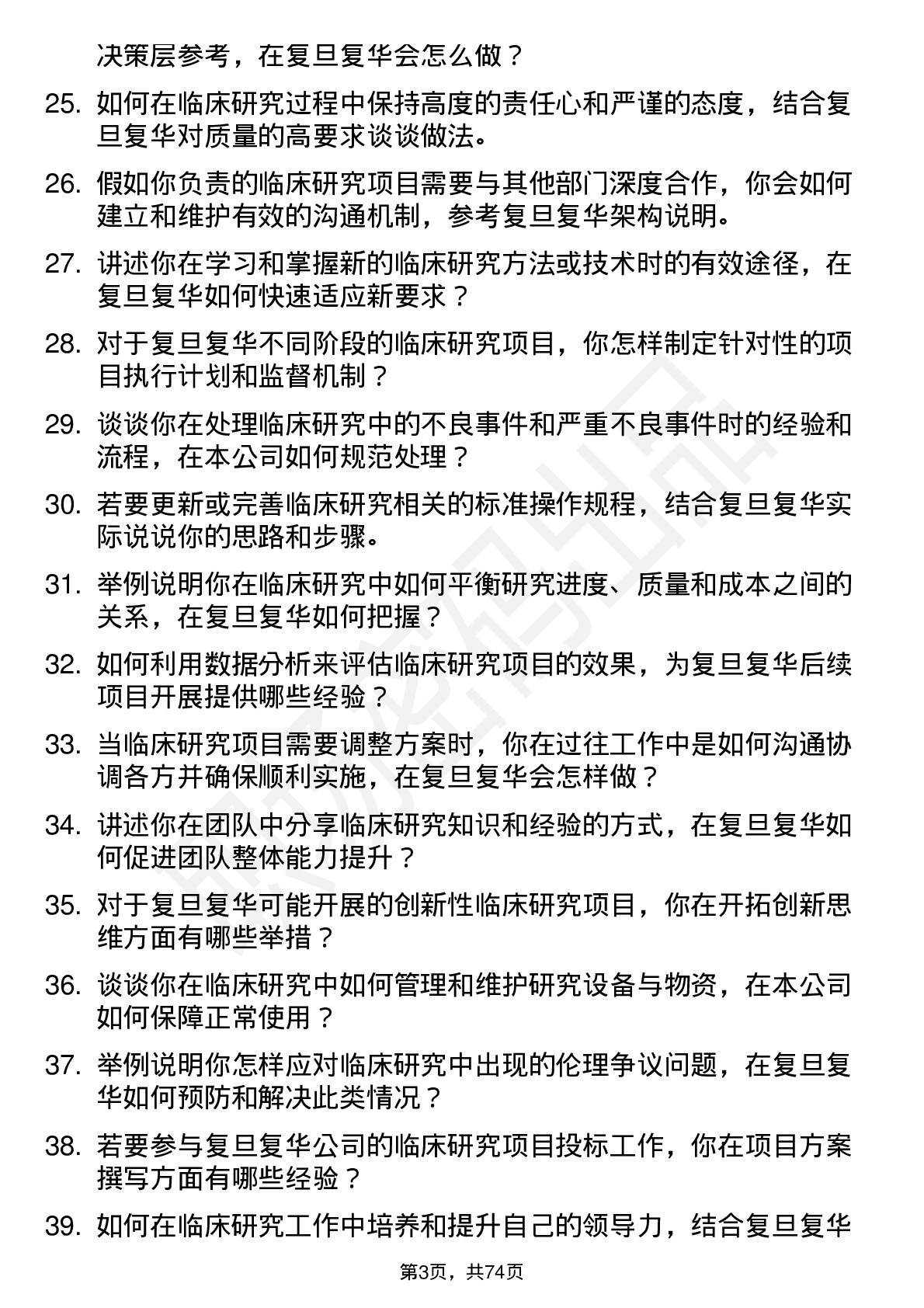 48道复旦复华临床研究员岗位面试题库及参考回答含考察点分析