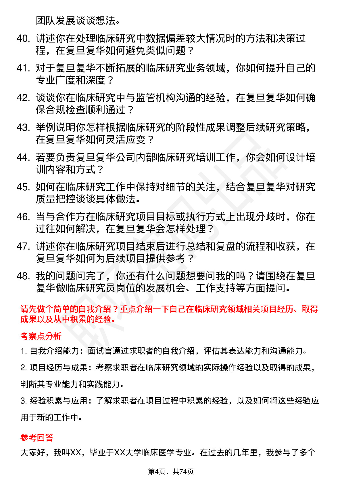 48道复旦复华临床研究员岗位面试题库及参考回答含考察点分析