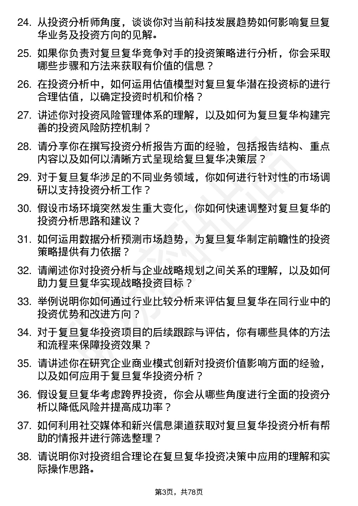 48道复旦复华投资分析师岗位面试题库及参考回答含考察点分析