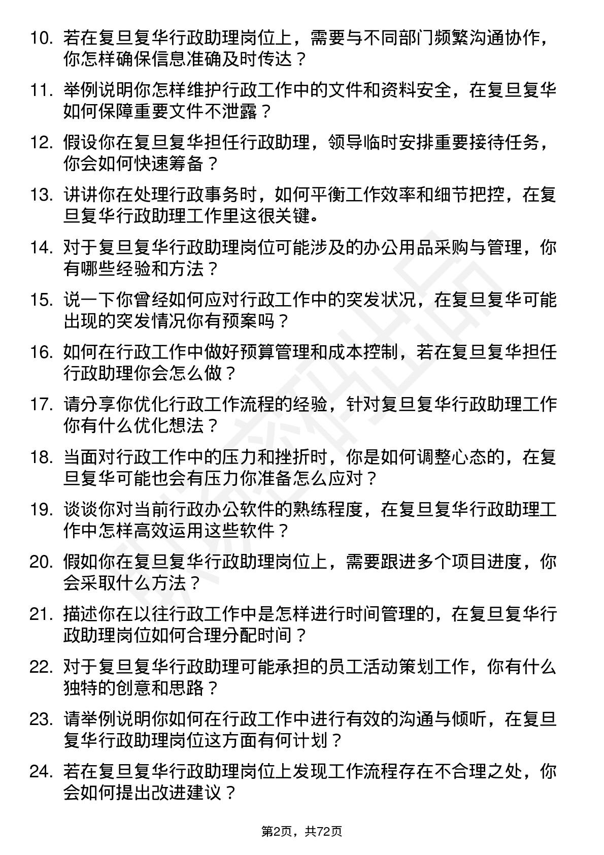 48道复旦复华行政助理岗位面试题库及参考回答含考察点分析