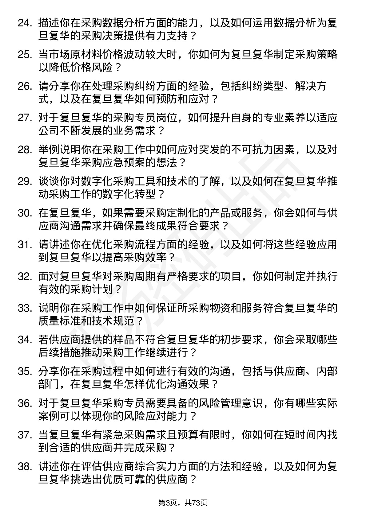 48道复旦复华采购专员岗位面试题库及参考回答含考察点分析