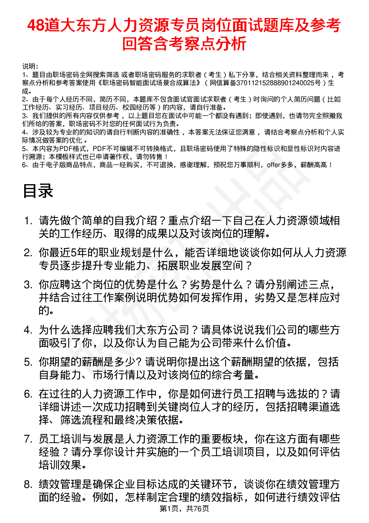 48道大东方人力资源专员岗位面试题库及参考回答含考察点分析