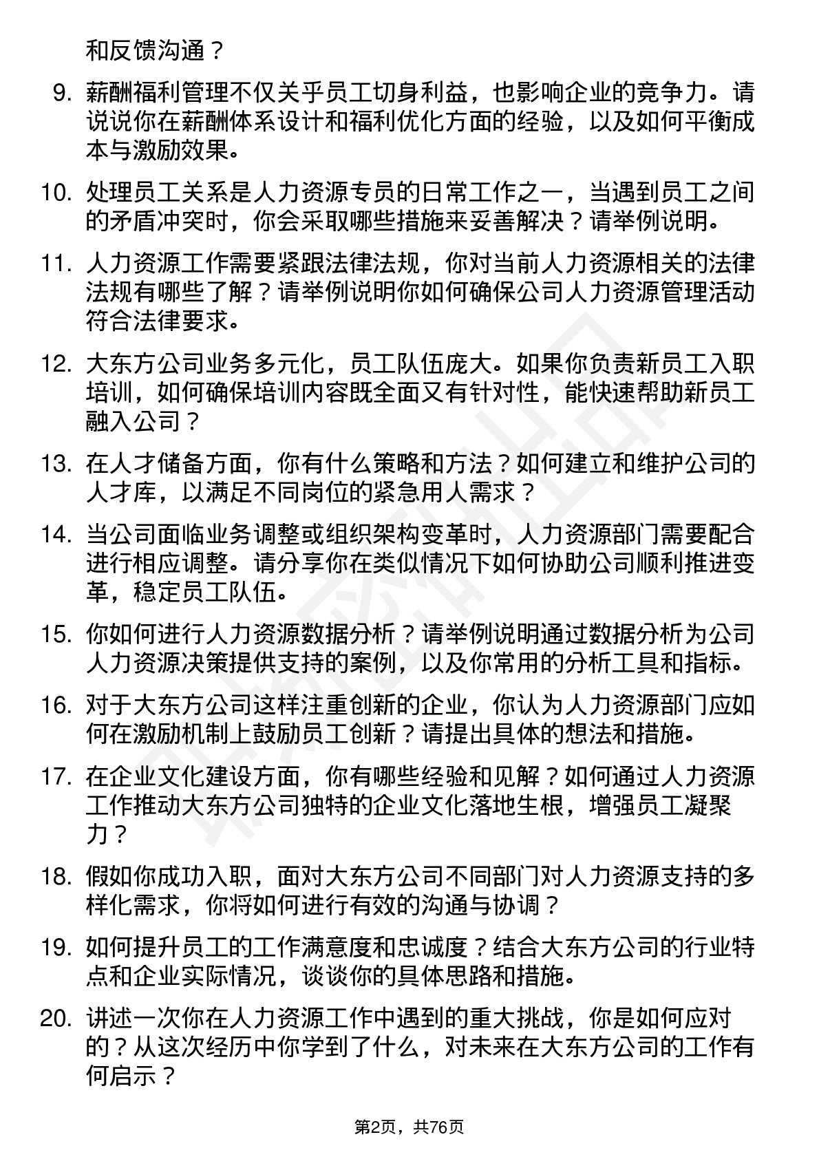 48道大东方人力资源专员岗位面试题库及参考回答含考察点分析