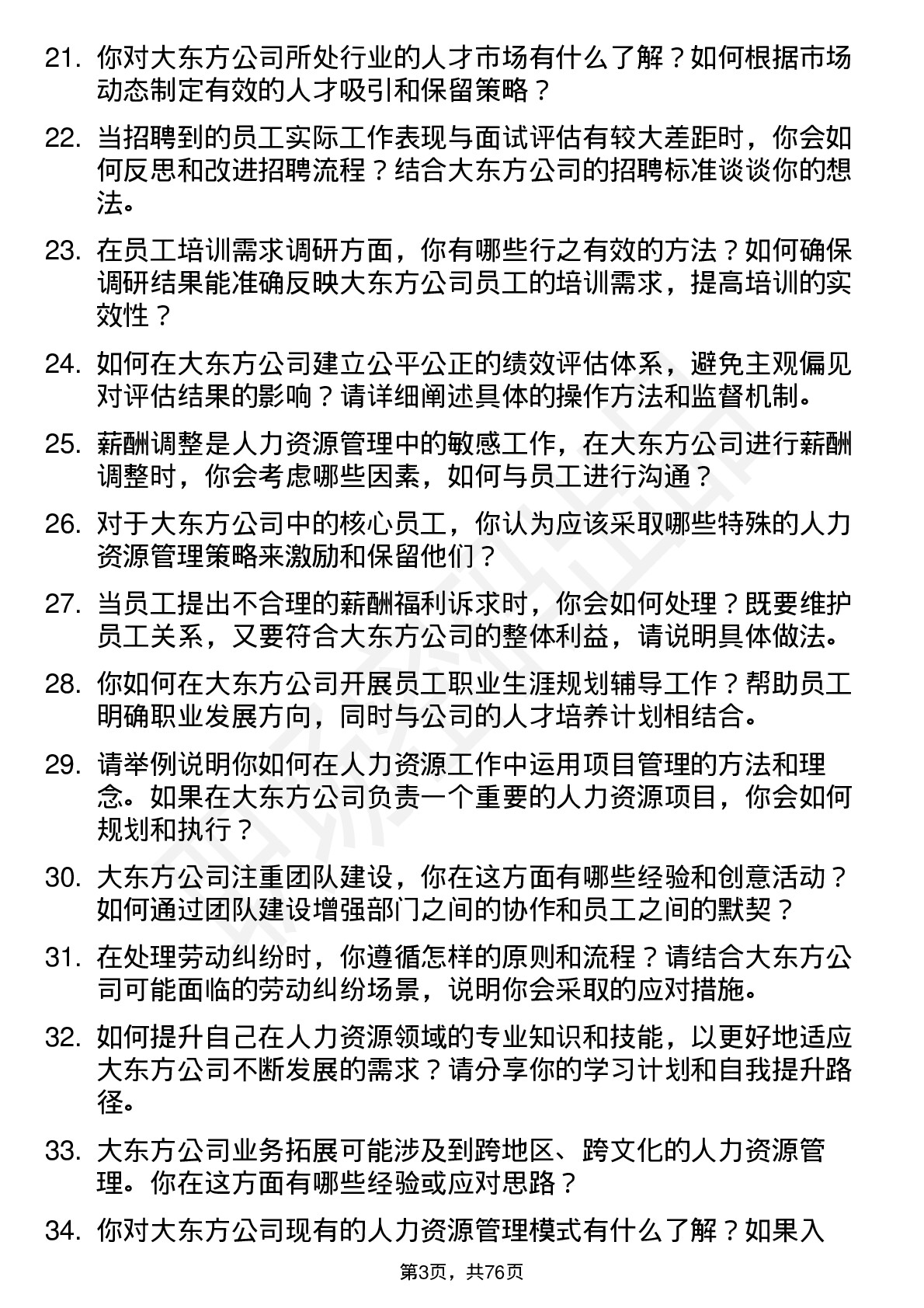 48道大东方人力资源专员岗位面试题库及参考回答含考察点分析