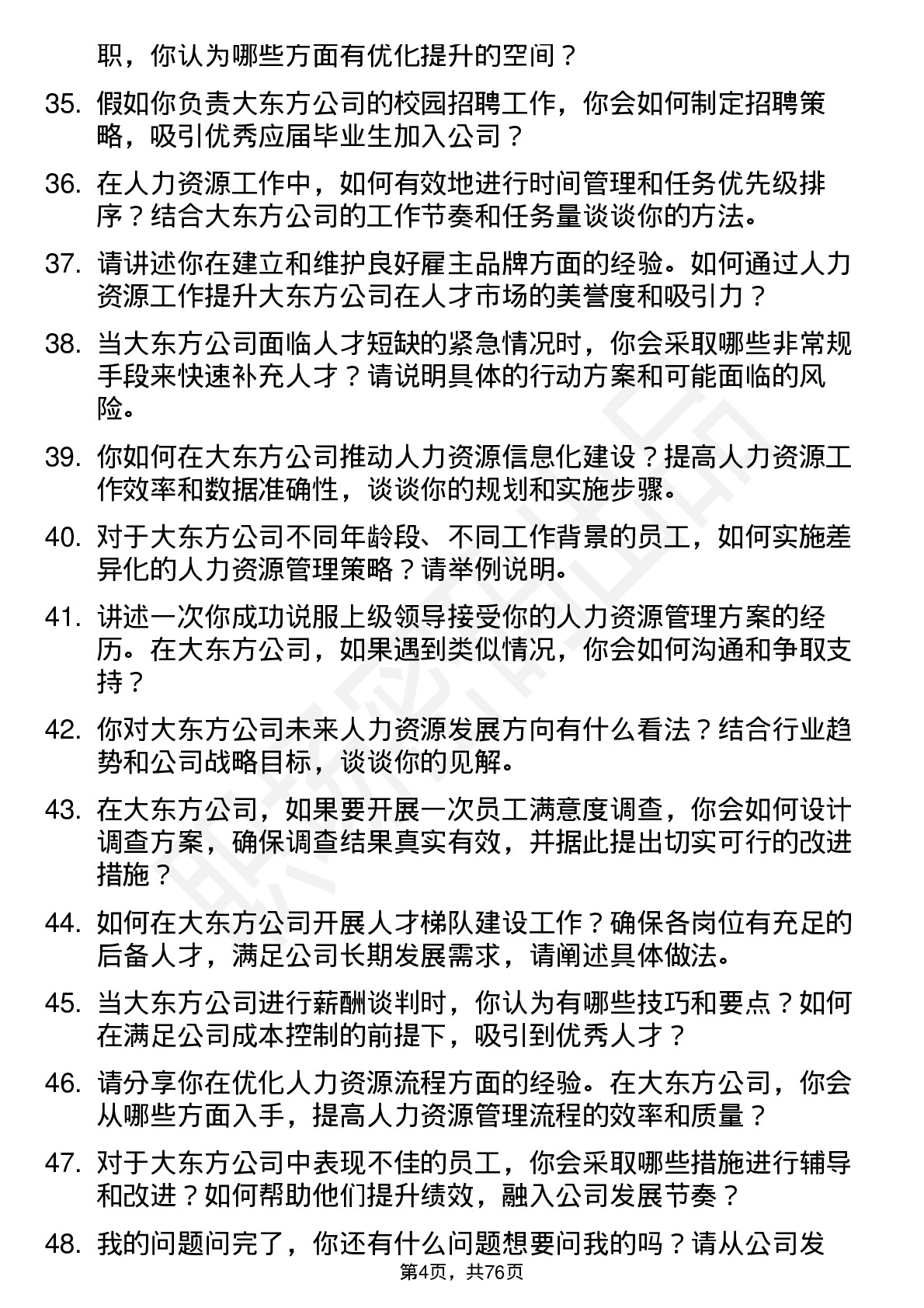 48道大东方人力资源专员岗位面试题库及参考回答含考察点分析