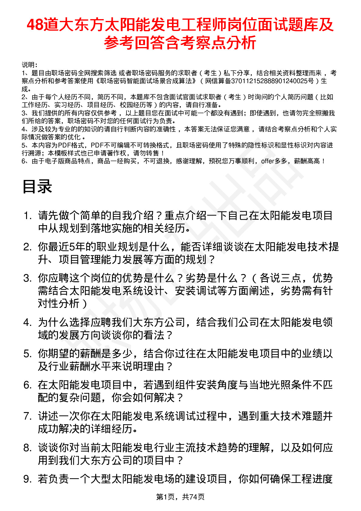 48道大东方太阳能发电工程师岗位面试题库及参考回答含考察点分析