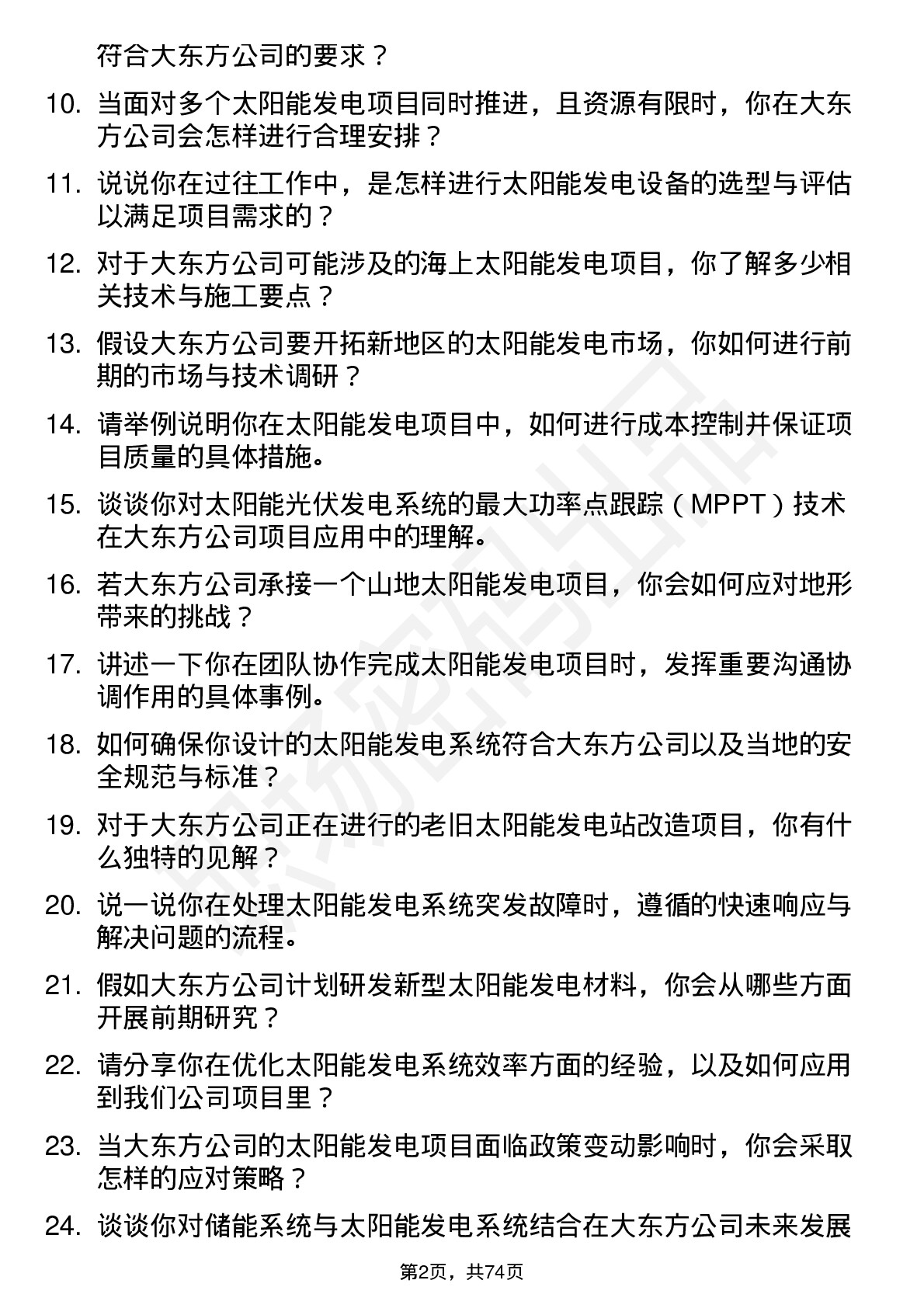 48道大东方太阳能发电工程师岗位面试题库及参考回答含考察点分析