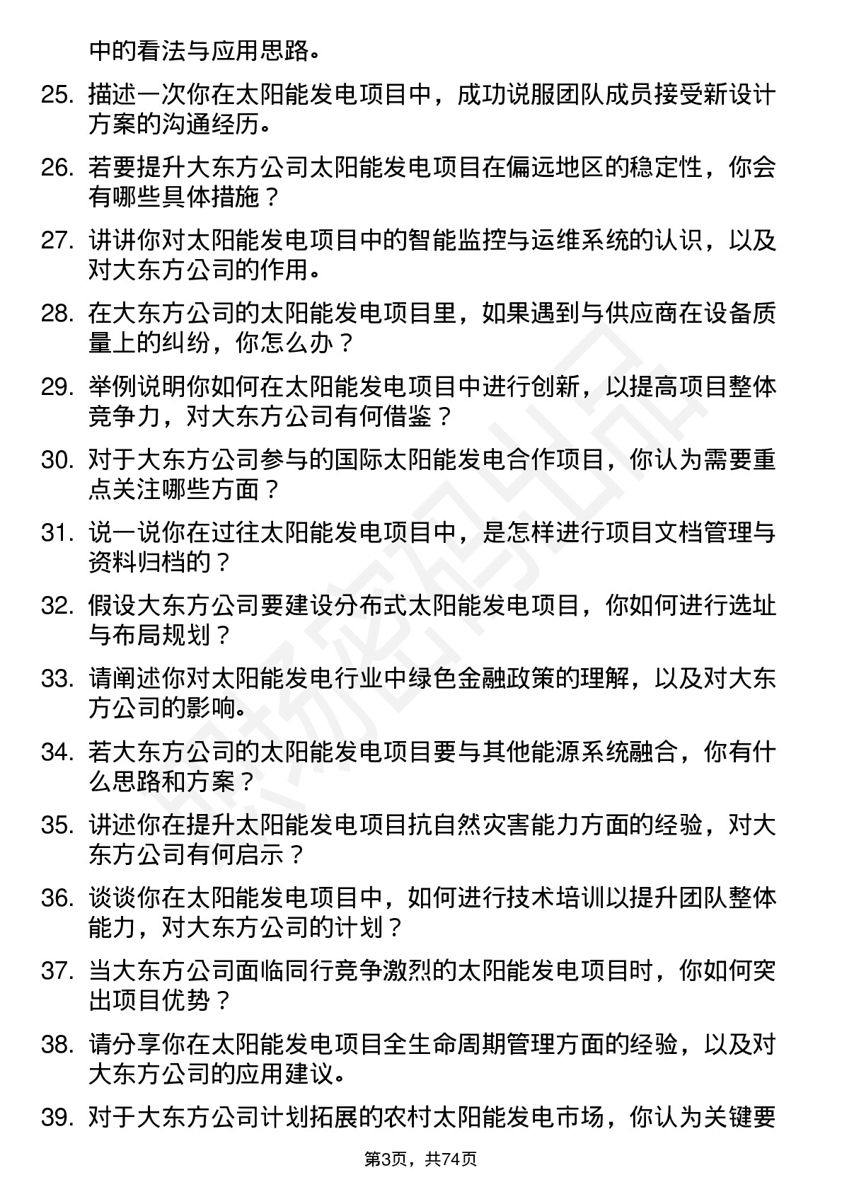 48道大东方太阳能发电工程师岗位面试题库及参考回答含考察点分析