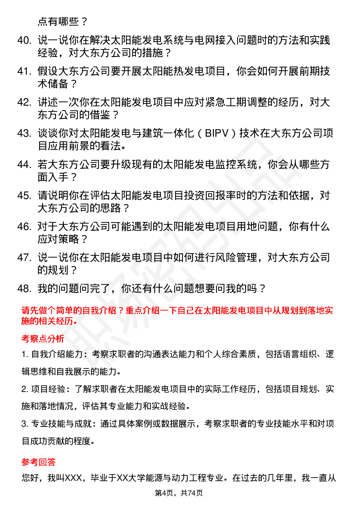 48道大东方太阳能发电工程师岗位面试题库及参考回答含考察点分析