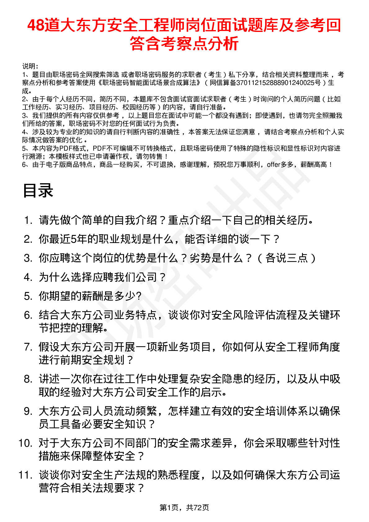 48道大东方安全工程师岗位面试题库及参考回答含考察点分析