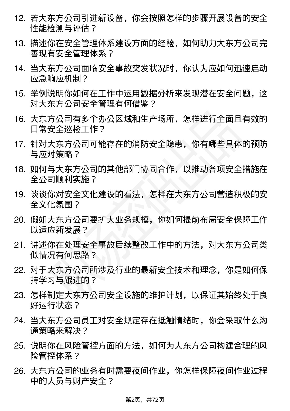 48道大东方安全工程师岗位面试题库及参考回答含考察点分析