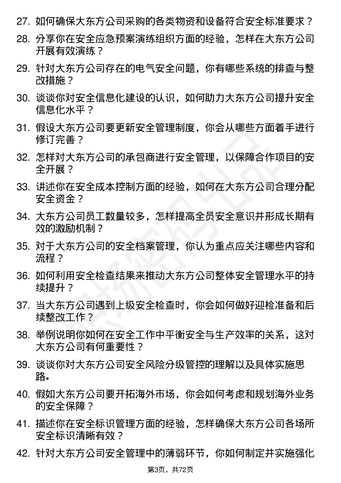 48道大东方安全工程师岗位面试题库及参考回答含考察点分析