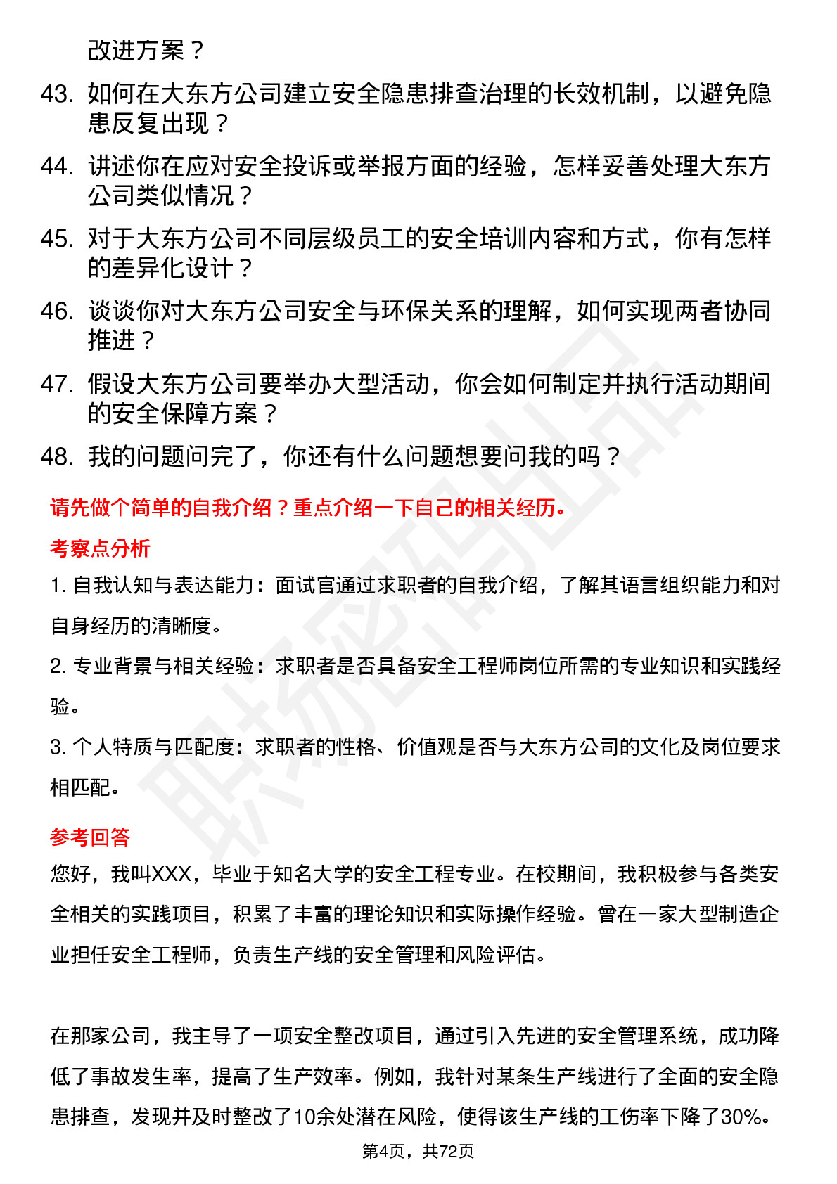 48道大东方安全工程师岗位面试题库及参考回答含考察点分析