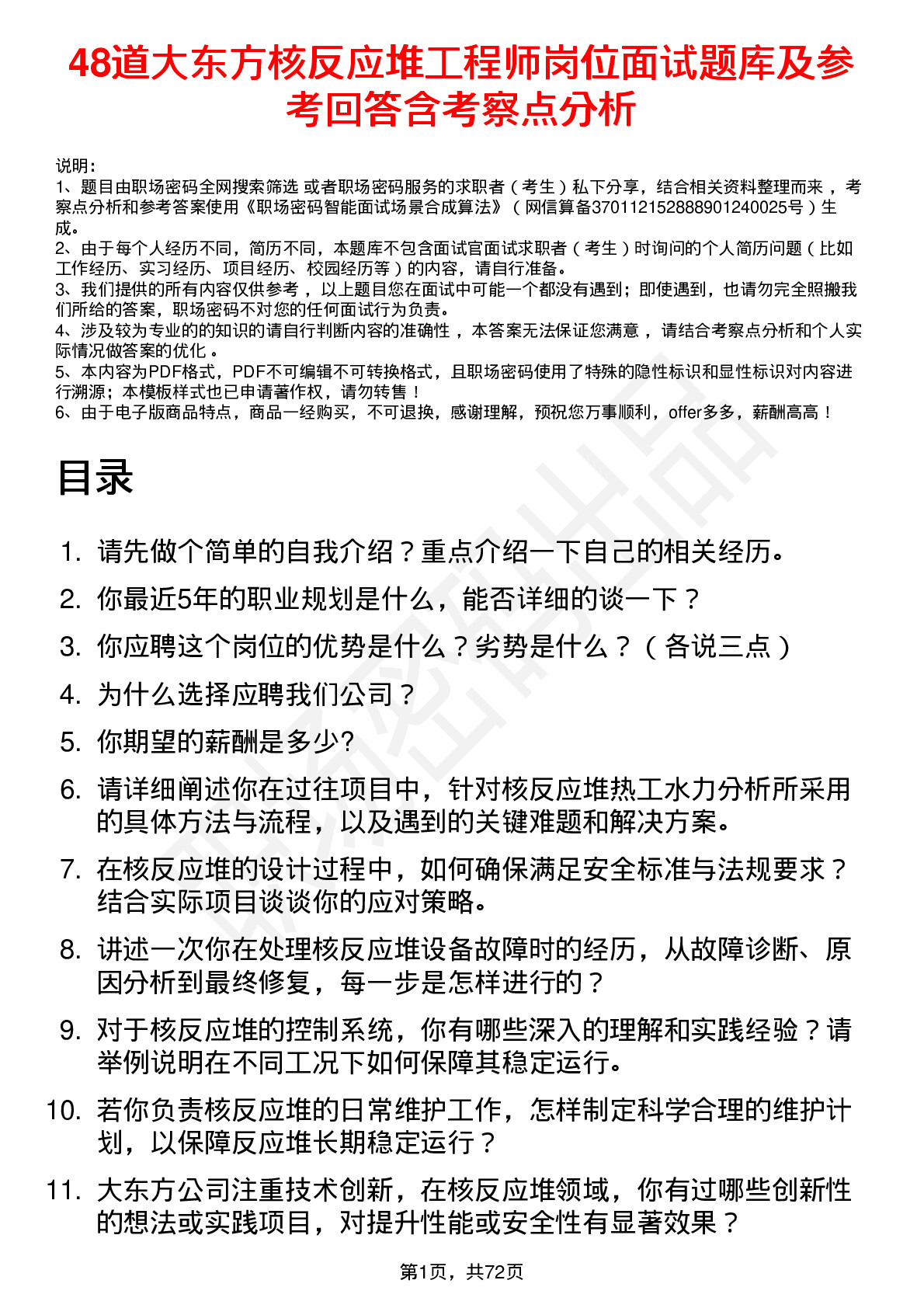 48道大东方核反应堆工程师岗位面试题库及参考回答含考察点分析