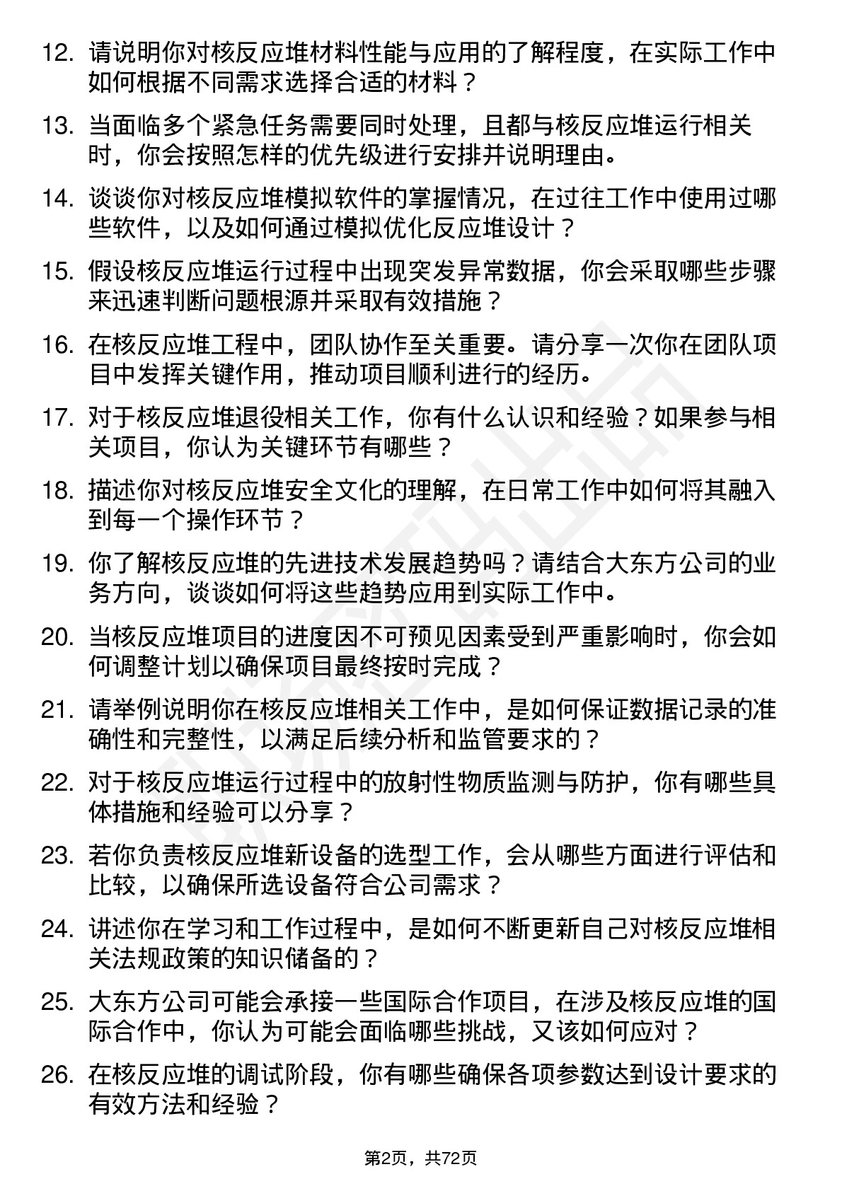 48道大东方核反应堆工程师岗位面试题库及参考回答含考察点分析