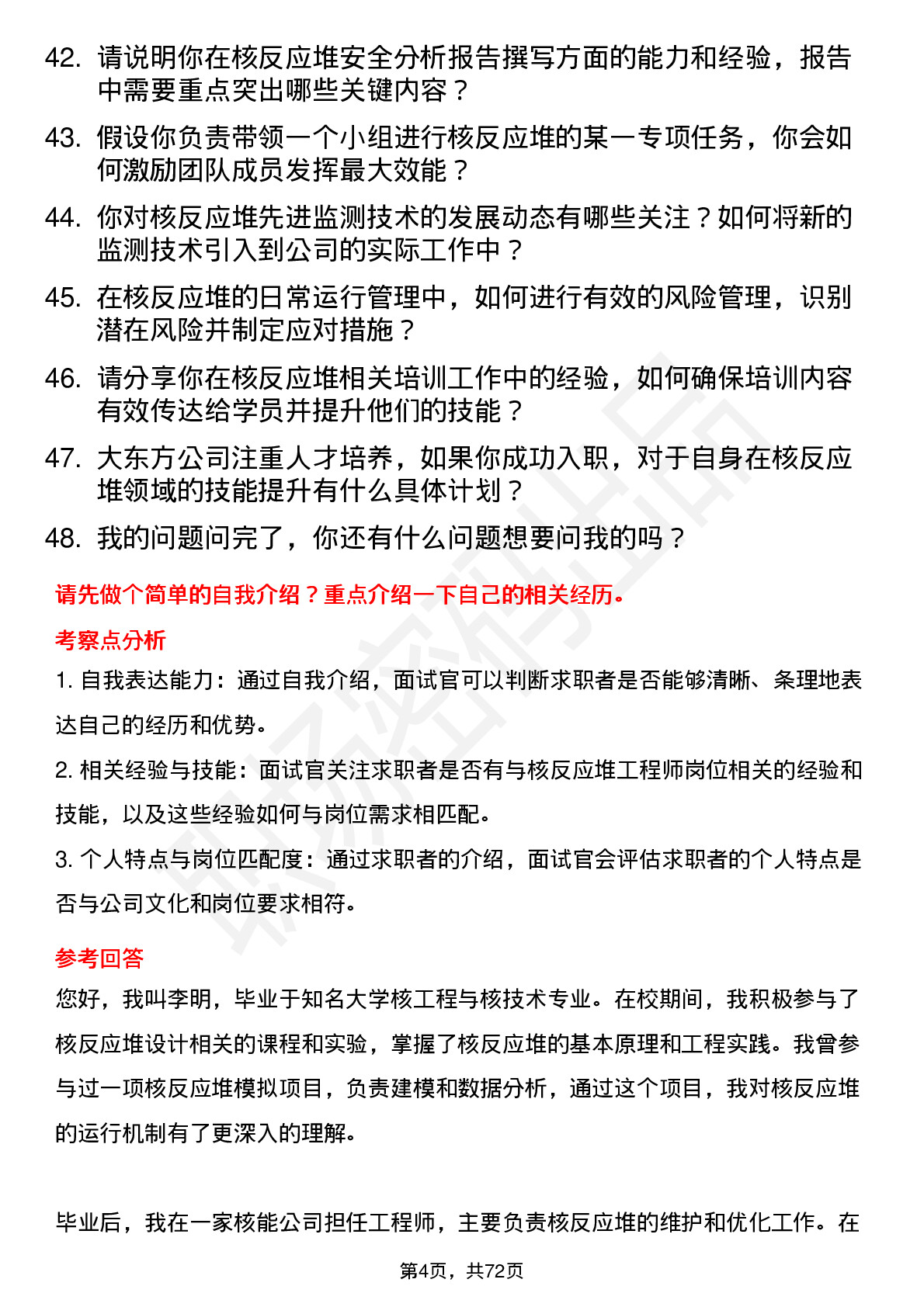 48道大东方核反应堆工程师岗位面试题库及参考回答含考察点分析