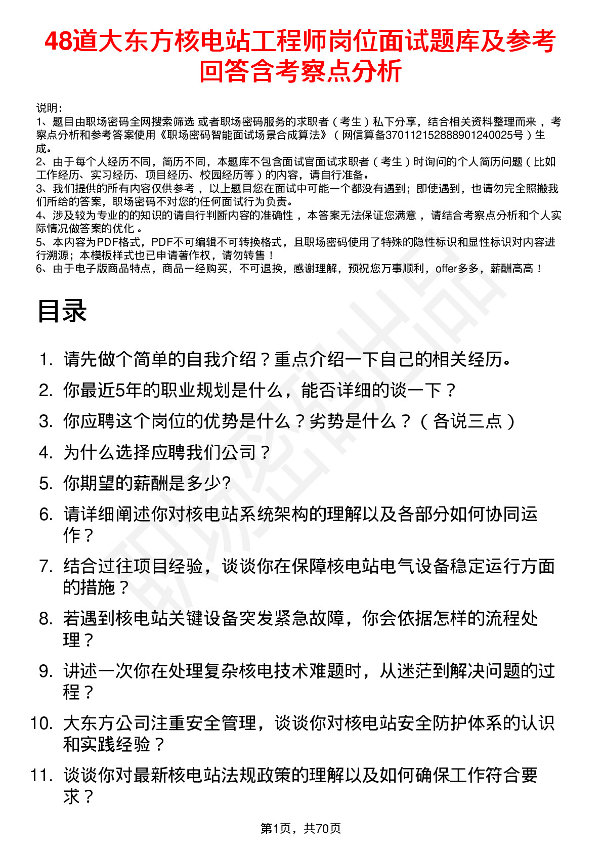 48道大东方核电站工程师岗位面试题库及参考回答含考察点分析