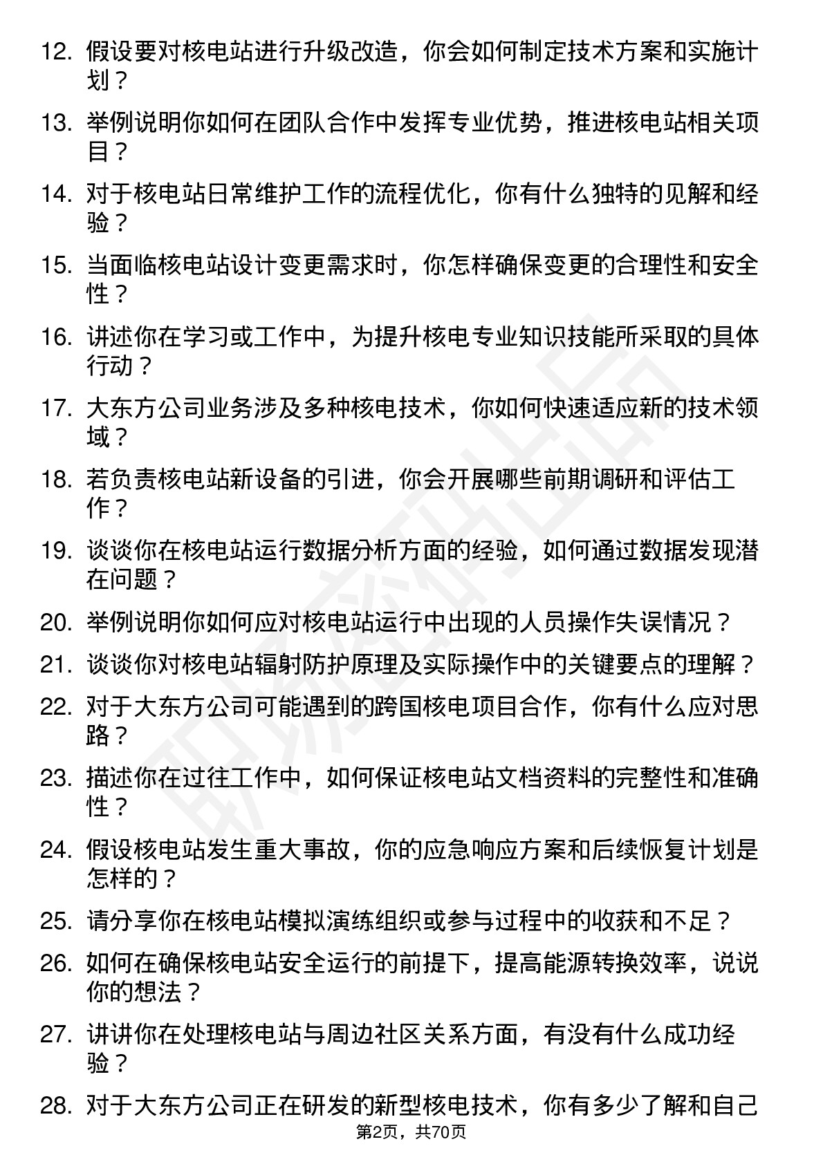 48道大东方核电站工程师岗位面试题库及参考回答含考察点分析