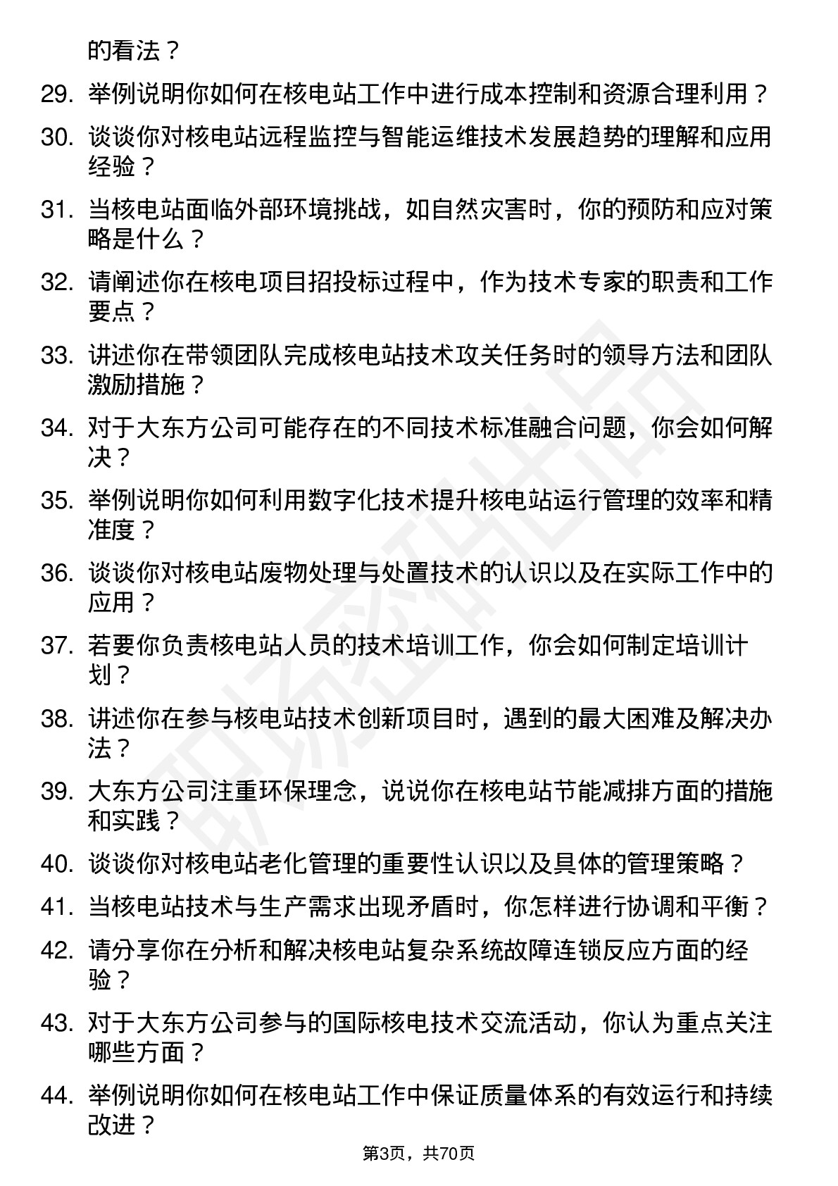 48道大东方核电站工程师岗位面试题库及参考回答含考察点分析