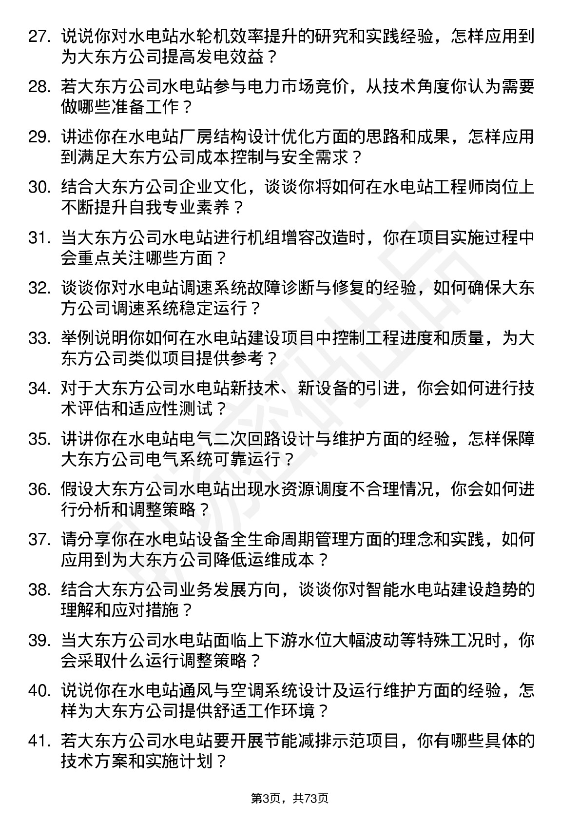 48道大东方水电站工程师岗位面试题库及参考回答含考察点分析