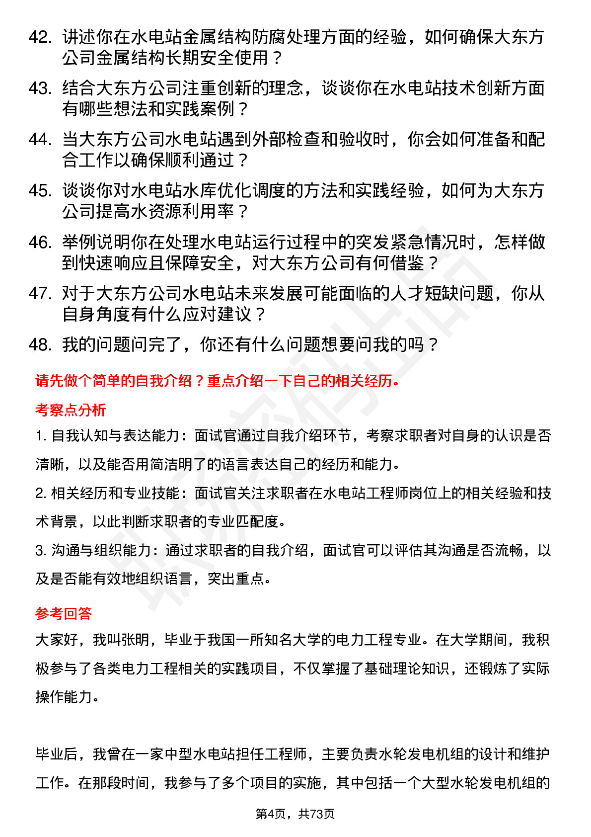 48道大东方水电站工程师岗位面试题库及参考回答含考察点分析