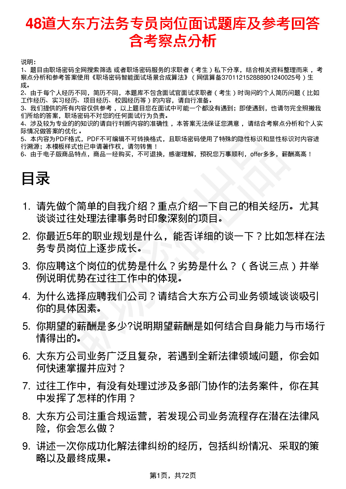 48道大东方法务专员岗位面试题库及参考回答含考察点分析