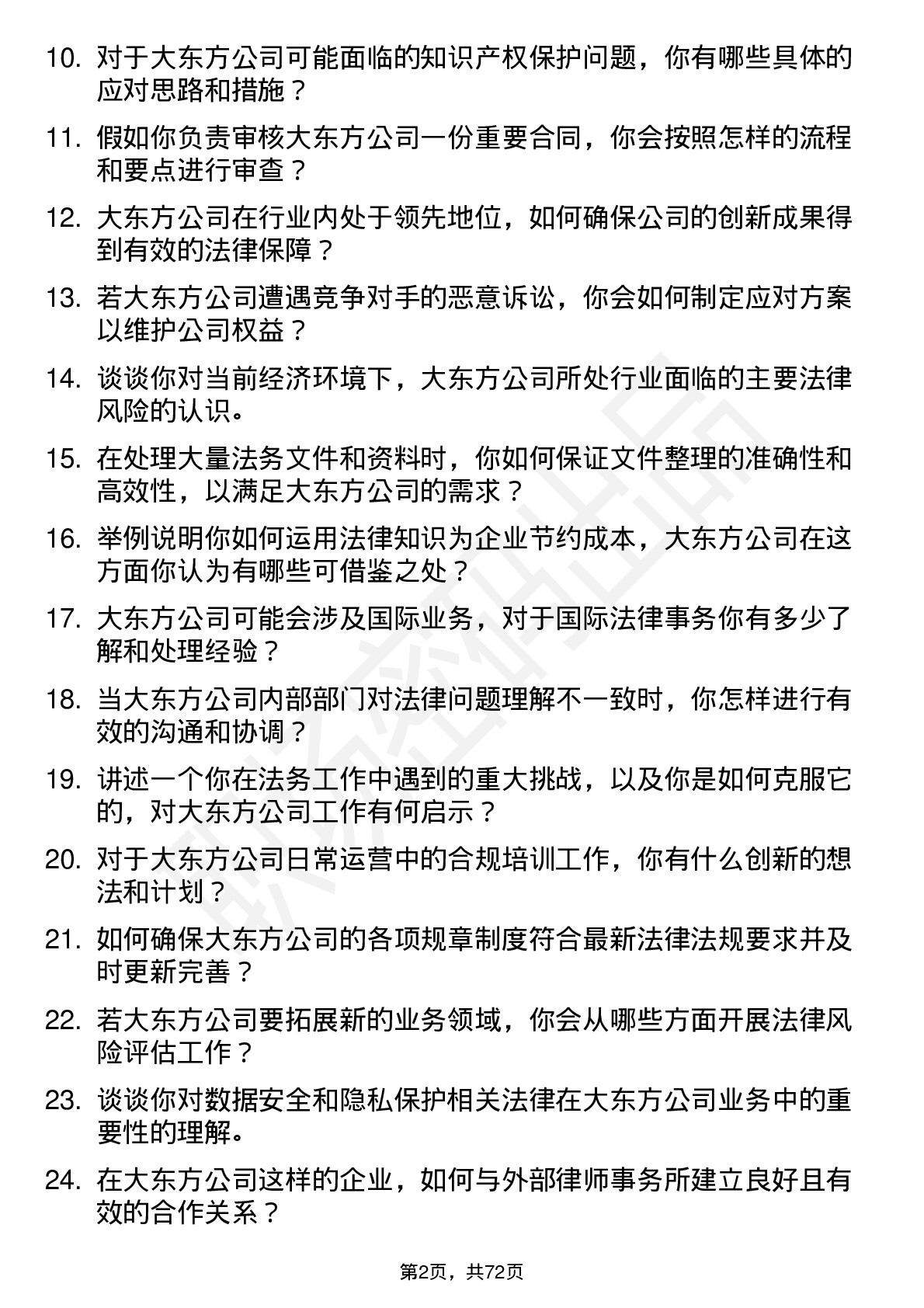 48道大东方法务专员岗位面试题库及参考回答含考察点分析