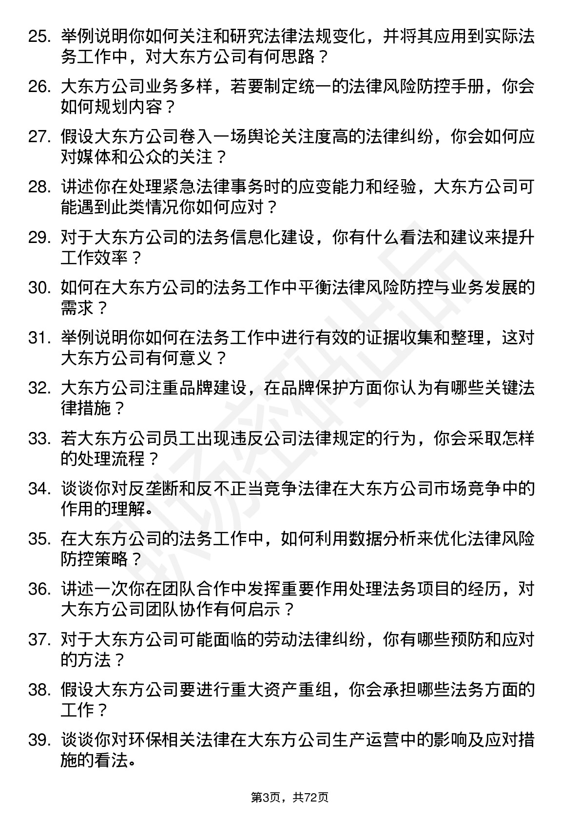 48道大东方法务专员岗位面试题库及参考回答含考察点分析