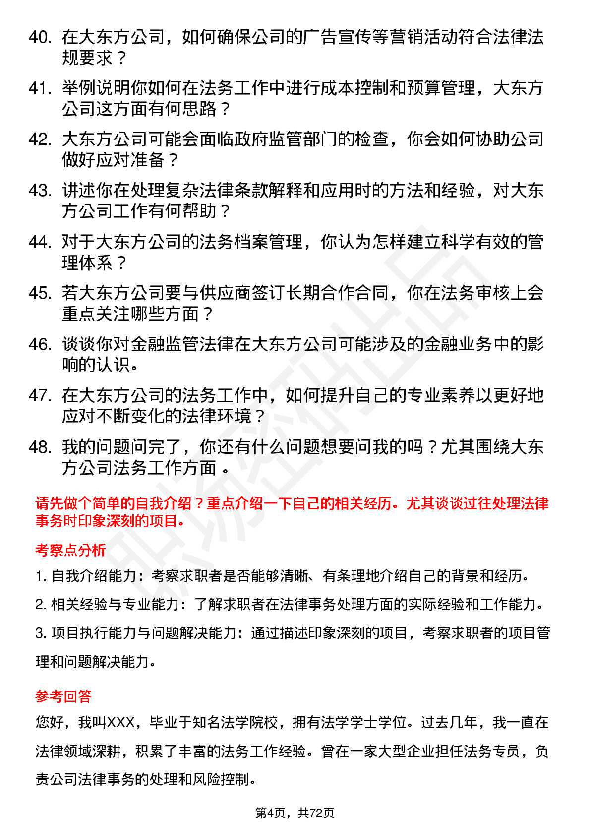 48道大东方法务专员岗位面试题库及参考回答含考察点分析