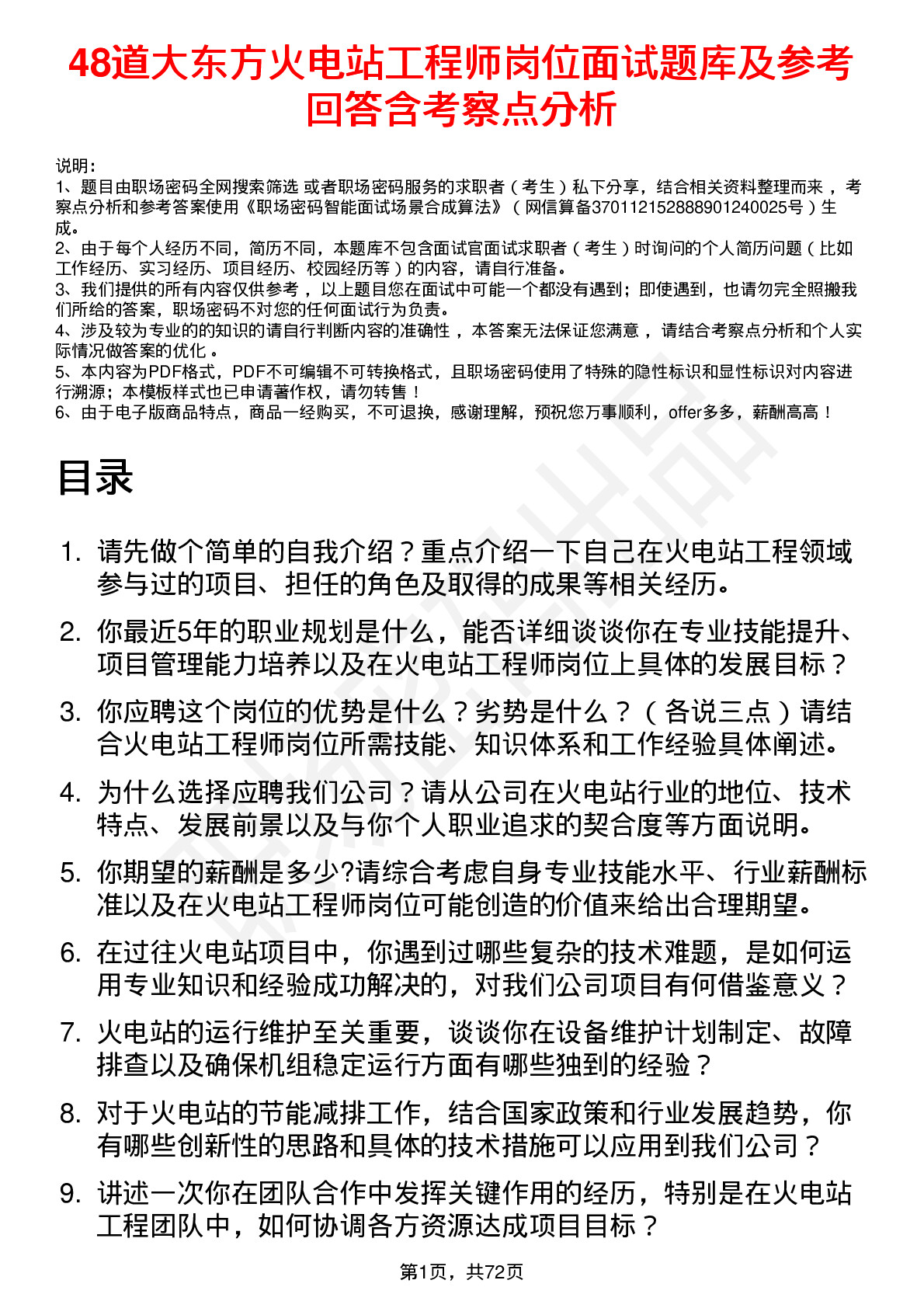 48道大东方火电站工程师岗位面试题库及参考回答含考察点分析