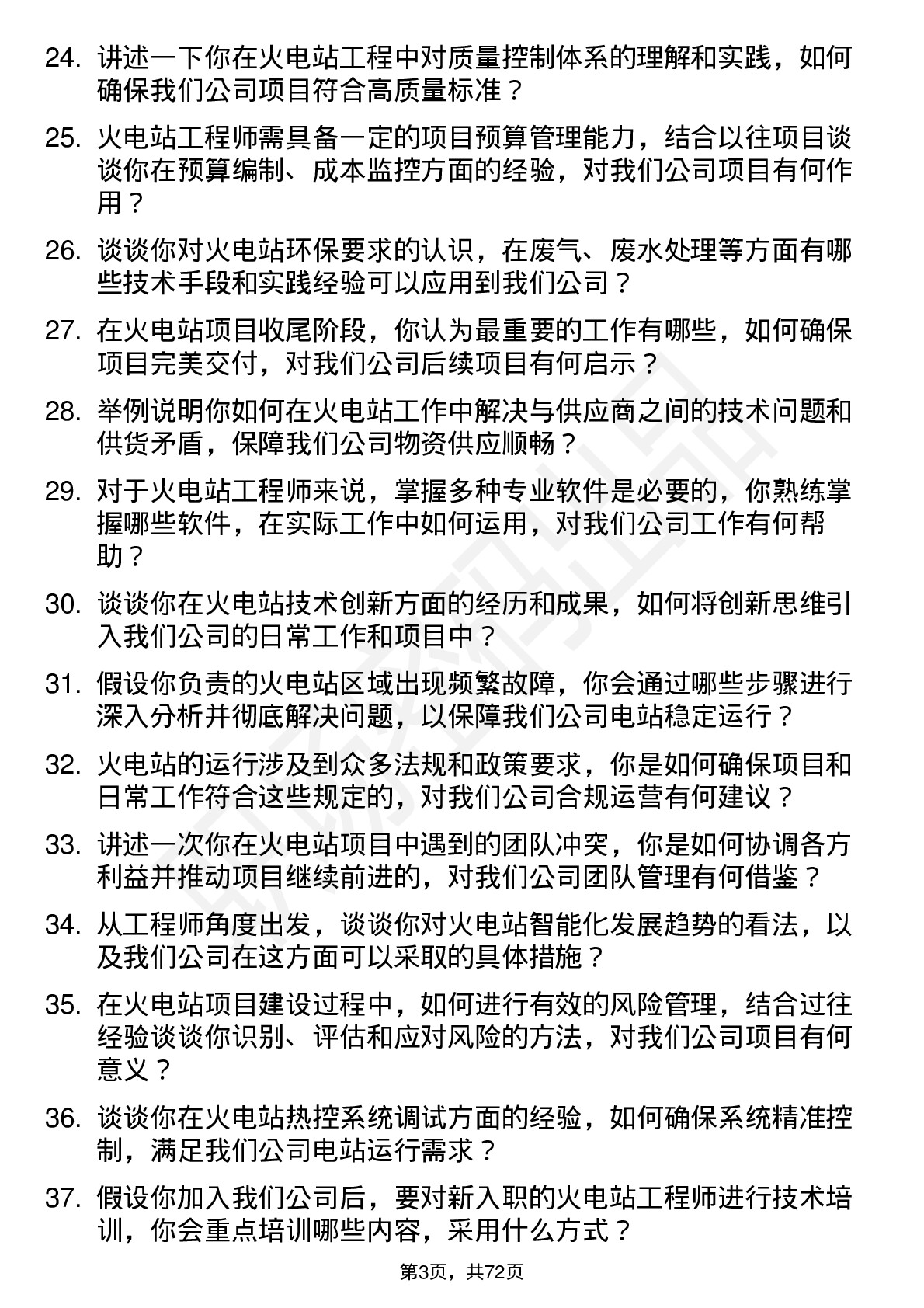 48道大东方火电站工程师岗位面试题库及参考回答含考察点分析