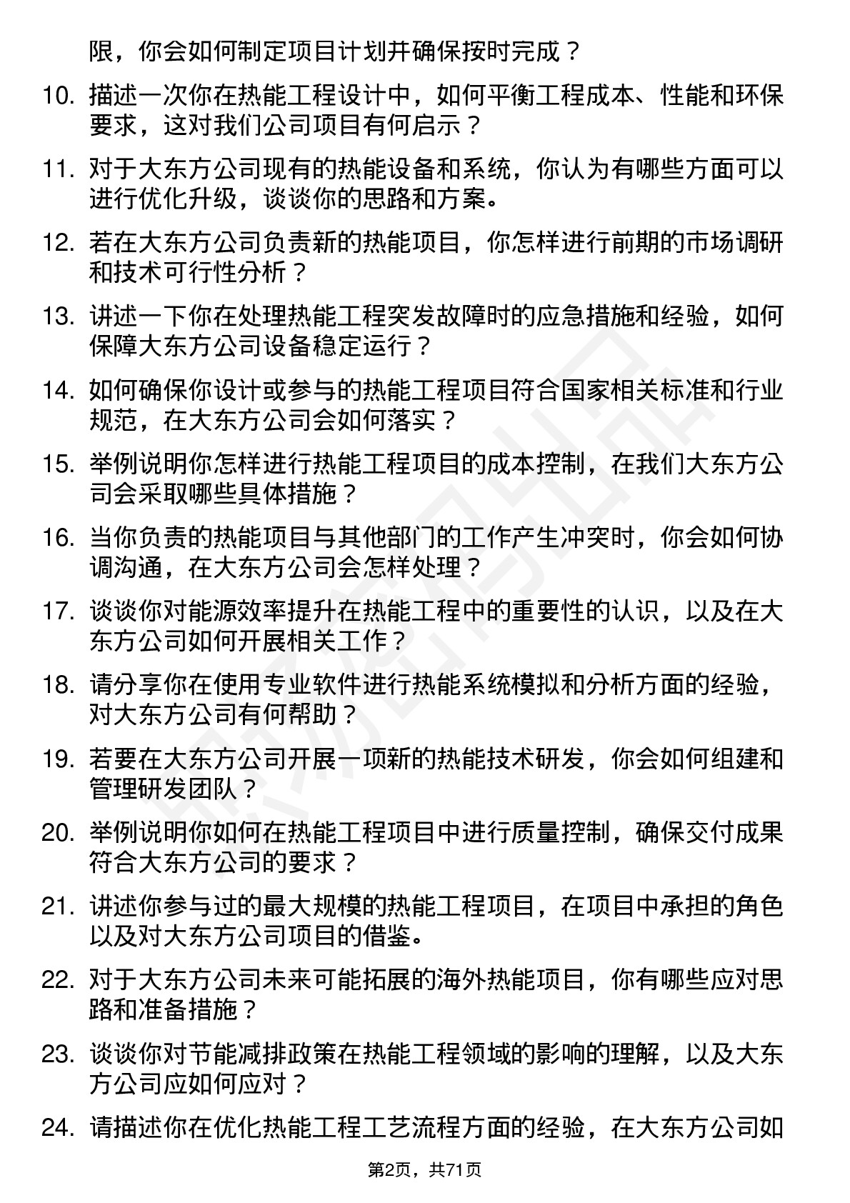 48道大东方热能工程师岗位面试题库及参考回答含考察点分析