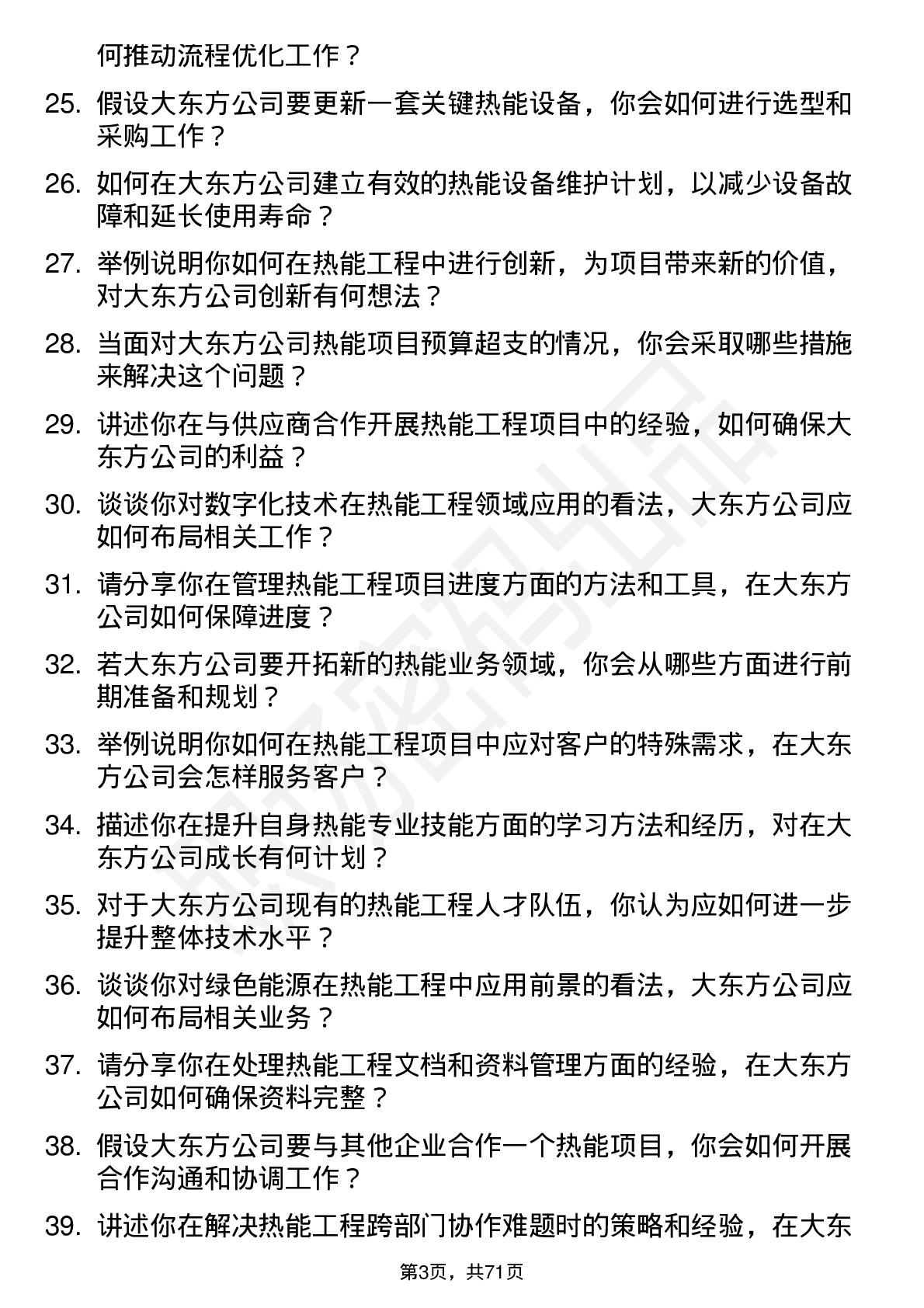 48道大东方热能工程师岗位面试题库及参考回答含考察点分析