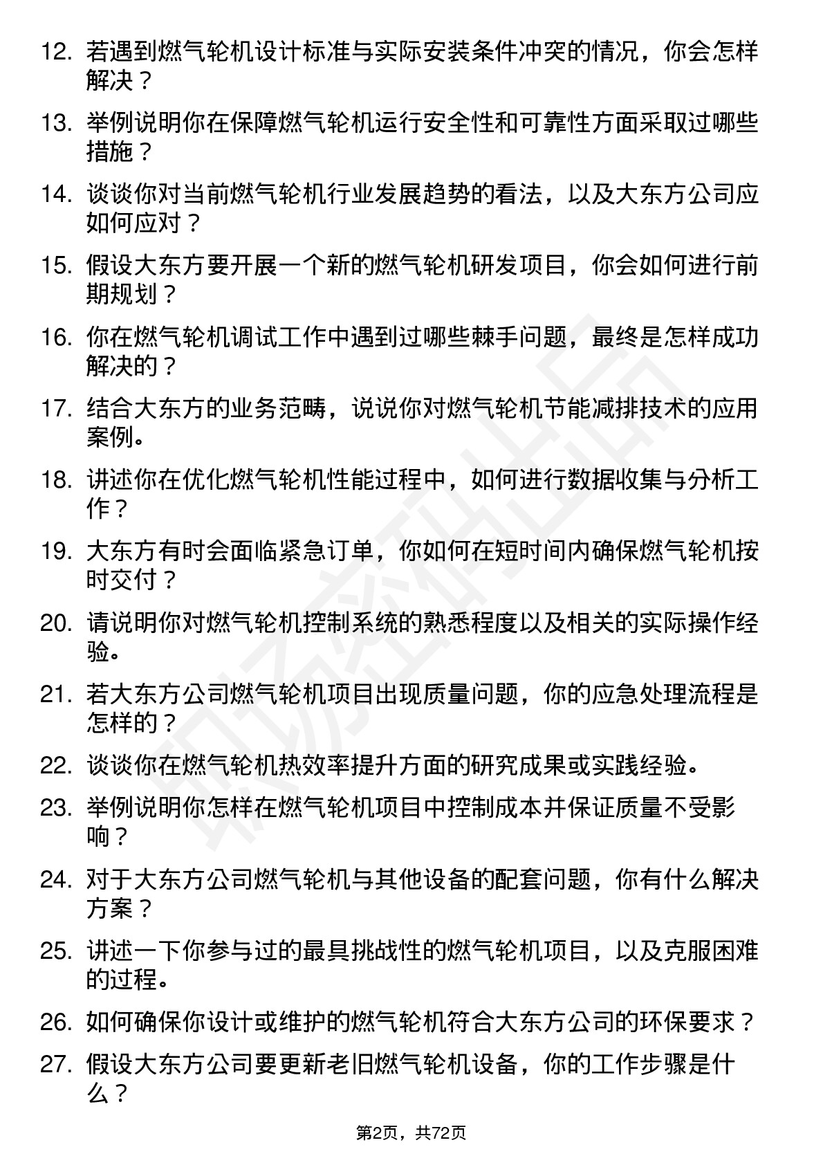 48道大东方燃气轮机工程师岗位面试题库及参考回答含考察点分析