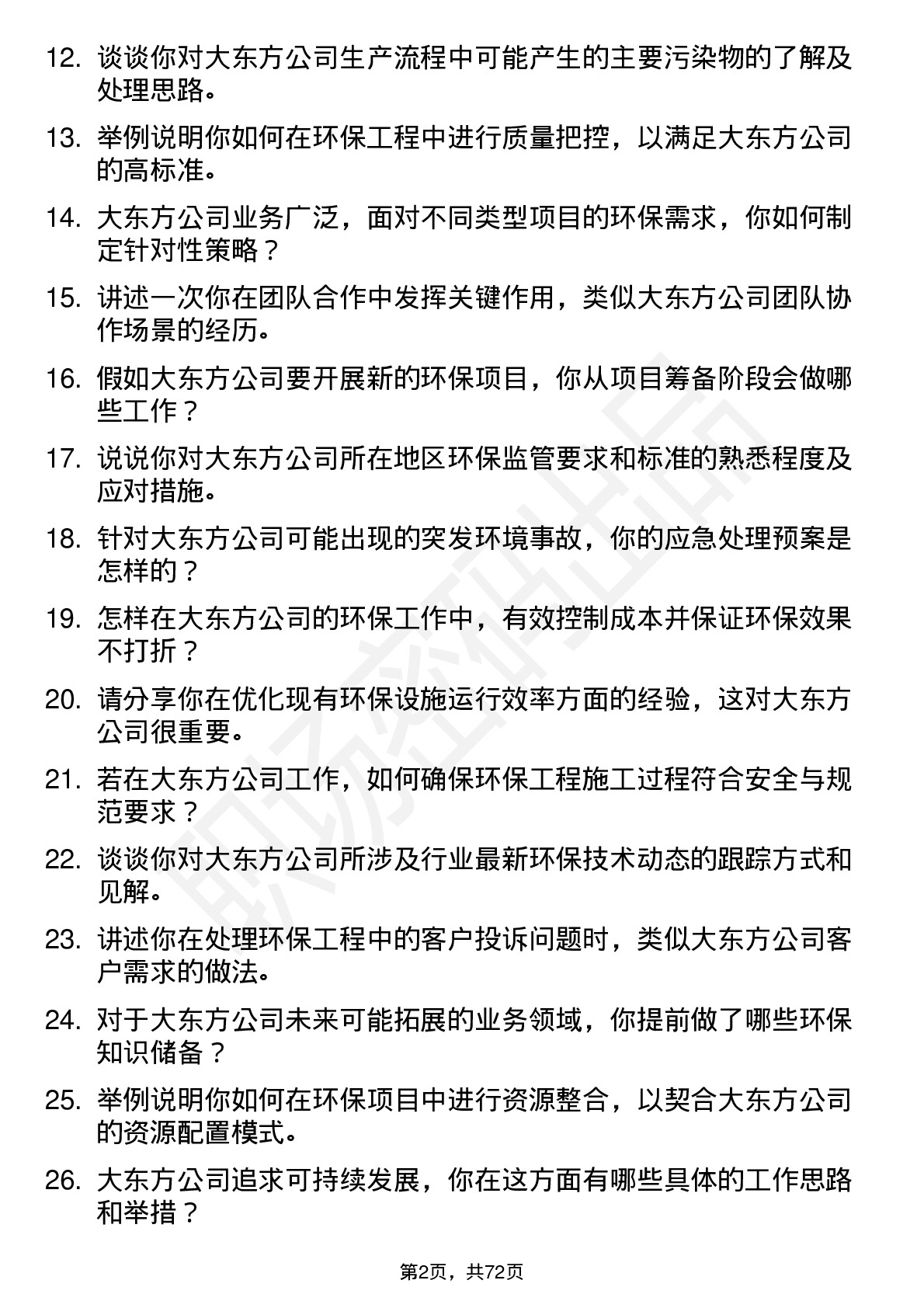 48道大东方环保工程师岗位面试题库及参考回答含考察点分析