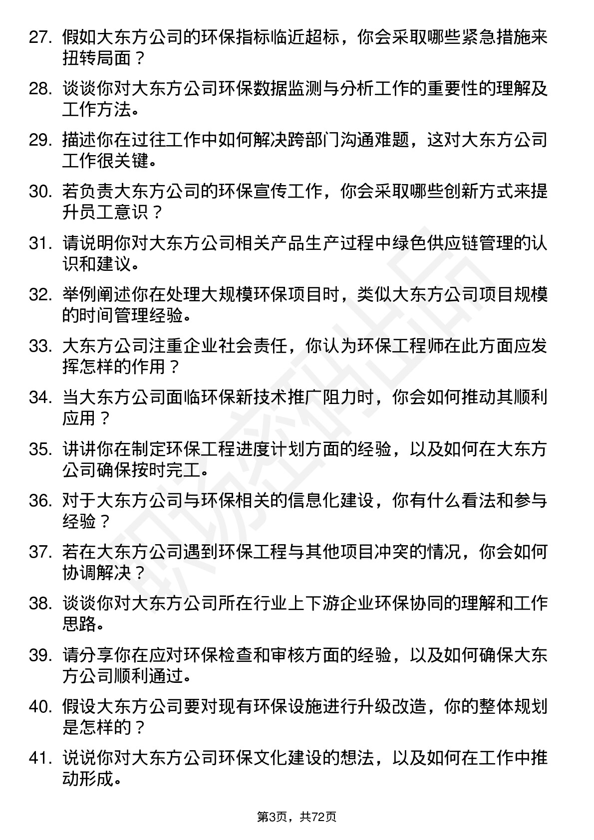 48道大东方环保工程师岗位面试题库及参考回答含考察点分析