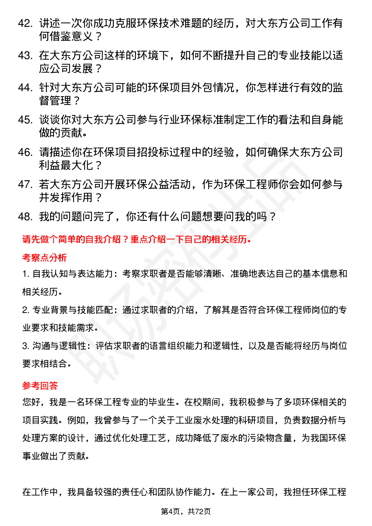 48道大东方环保工程师岗位面试题库及参考回答含考察点分析