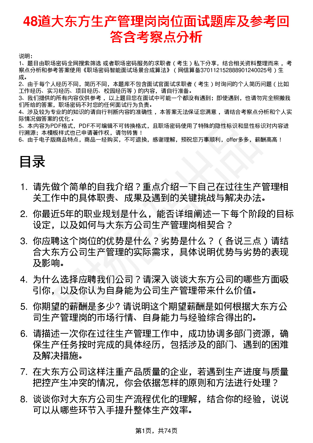 48道大东方生产管理岗岗位面试题库及参考回答含考察点分析