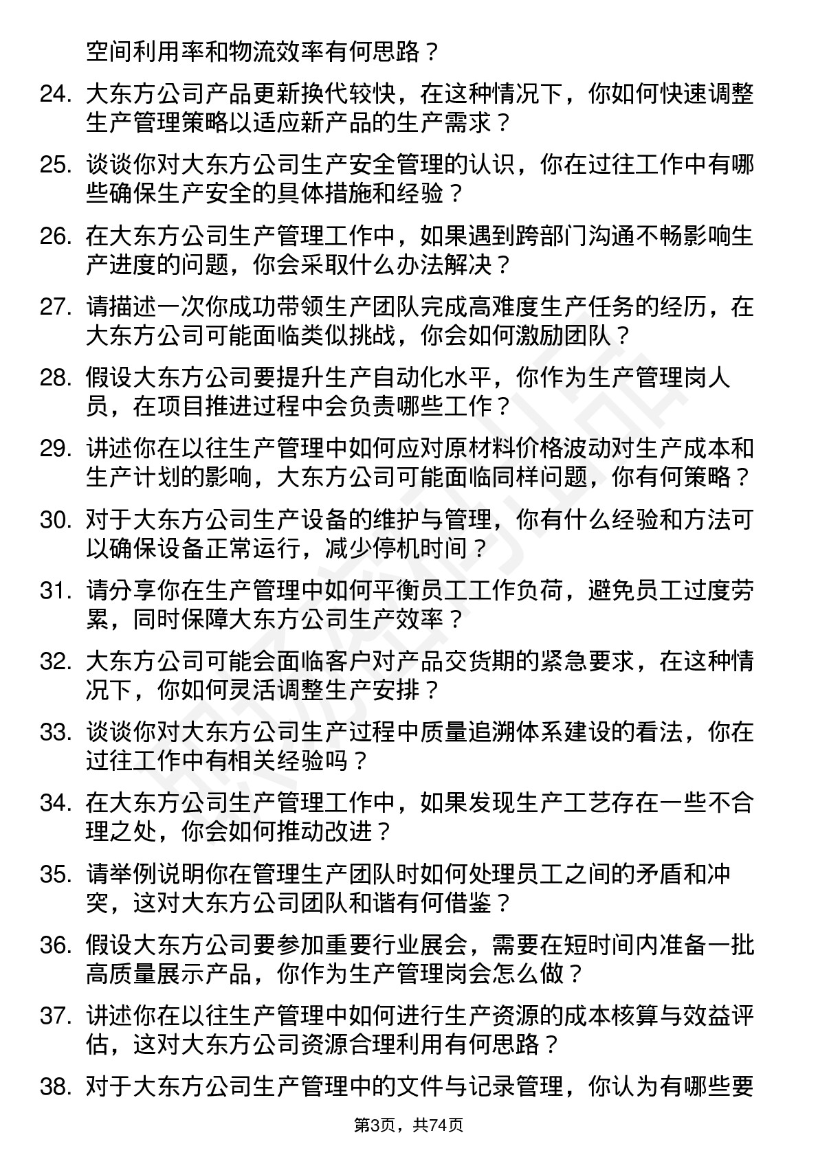 48道大东方生产管理岗岗位面试题库及参考回答含考察点分析