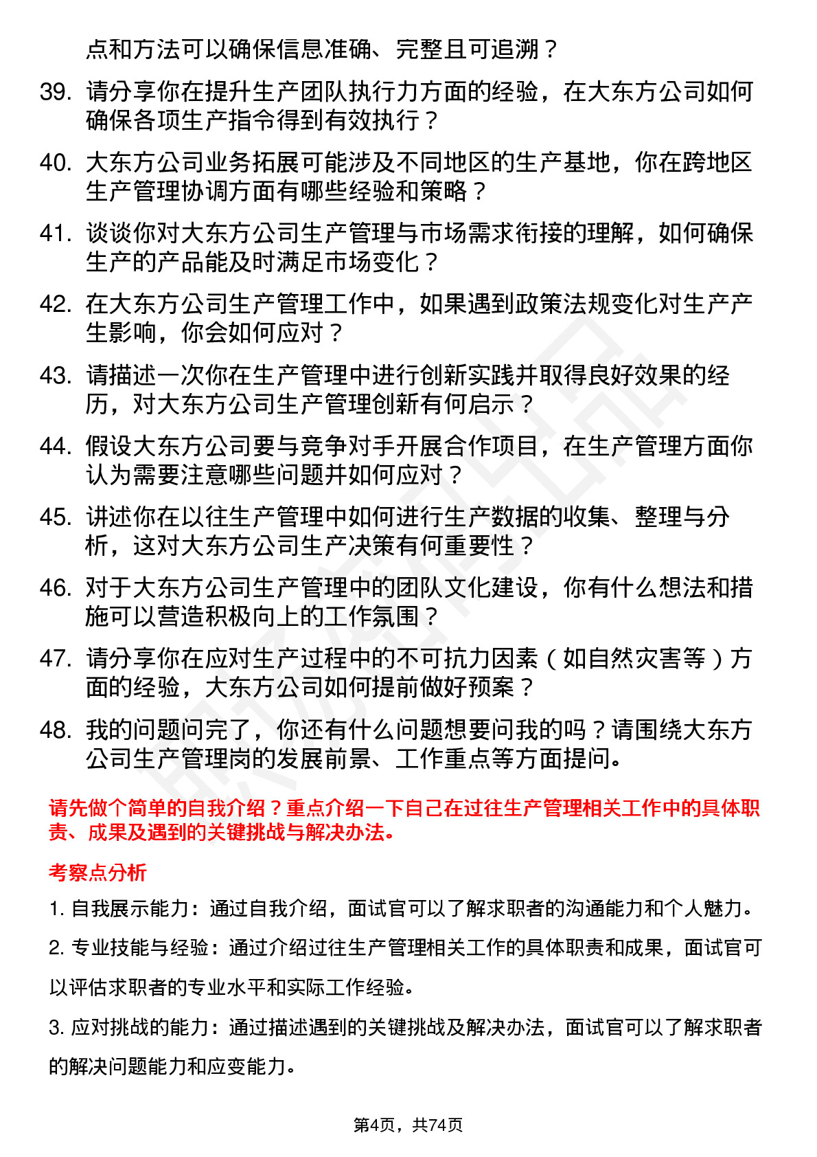 48道大东方生产管理岗岗位面试题库及参考回答含考察点分析